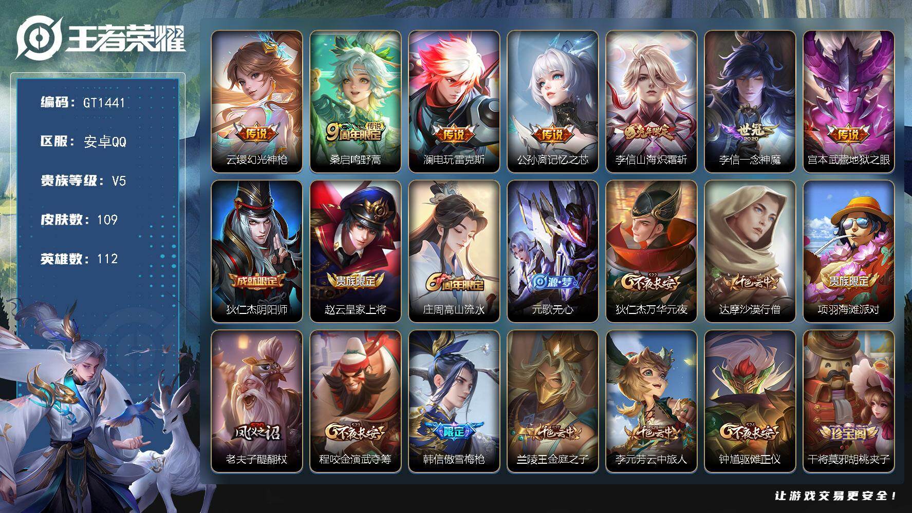 王者荣耀账号安卓QQ可换绑 【精品小号·兔年李信·一年神魔·傲雪梅枪·朱雀志·】3按键 幸运值204 8王者印记 五级铭文170 可二次 安卓Q-V5-109皮肤-7传说-30史诗【传说皮肤】：云缨幻光神枪，桑启鸣野蒿