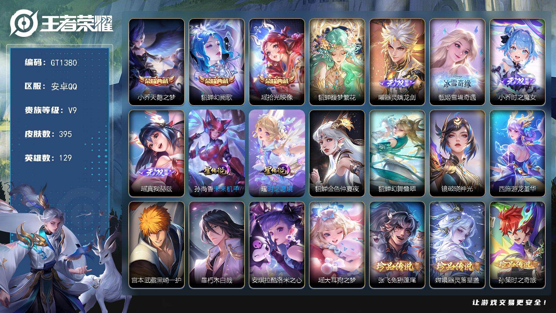 王者荣耀账号安卓QQ可换绑【V9高质量极品女号·瑶西施全皮·貂蝉珍品无双·4无双·3典藏·9珍品怪盗基德·貂蝉朵莉亚云缨马限·星之鸣奏·妲己蔡文姬澜蛇限·朵莉亚心动手记·落雪白狼·大乔时之奇旅·燃星之曲·祈雪灵祝·幻珠