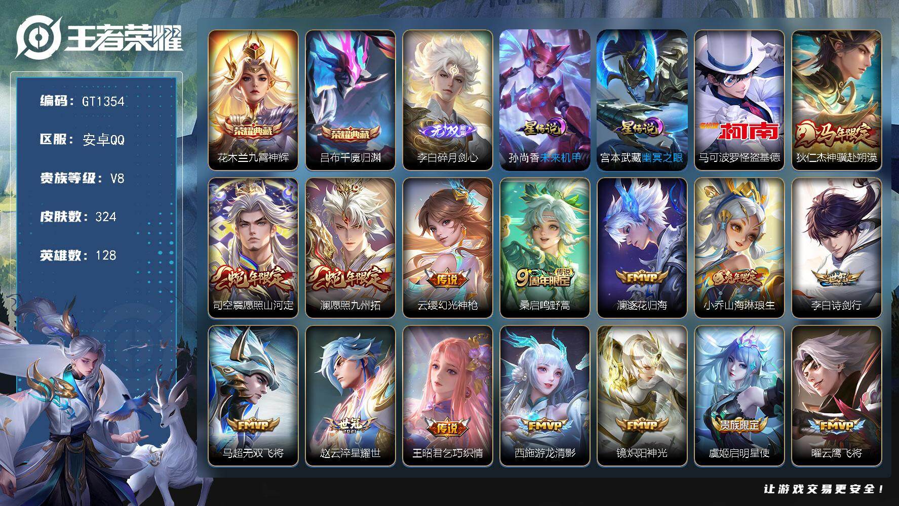 王者荣耀账号安卓QQ可换绑【高性价比账号·金标澜·李白无双·怪盗基德·吕布花木兰典藏·蛇年澜司空震·兔年小乔马可·至尊宝】，2星传说 12按键 王者印记13，五级铭文170，可二次安卓Q-V8-324皮肤-2典藏皮肤-