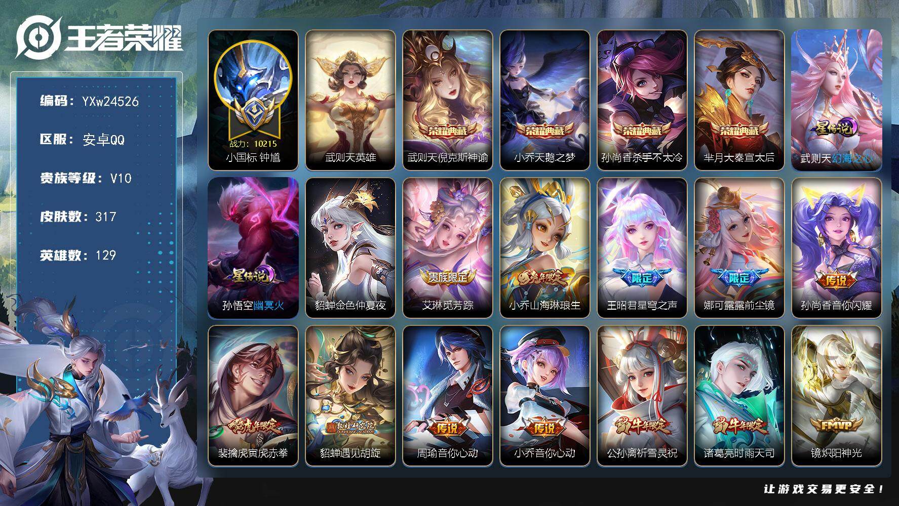 王者荣耀账号安卓QQ【高性价比小国v10·万战小国钟馗·12个热门金标·天鹅之梦·杀手不太冷·大秦宣太后·武则天·倪克斯神谕·3星传说·山海琳琅生·寅虎赤拳·遇见胡旋·祈雪灵祝·时雨天司·无二次包过】YXw24526-安