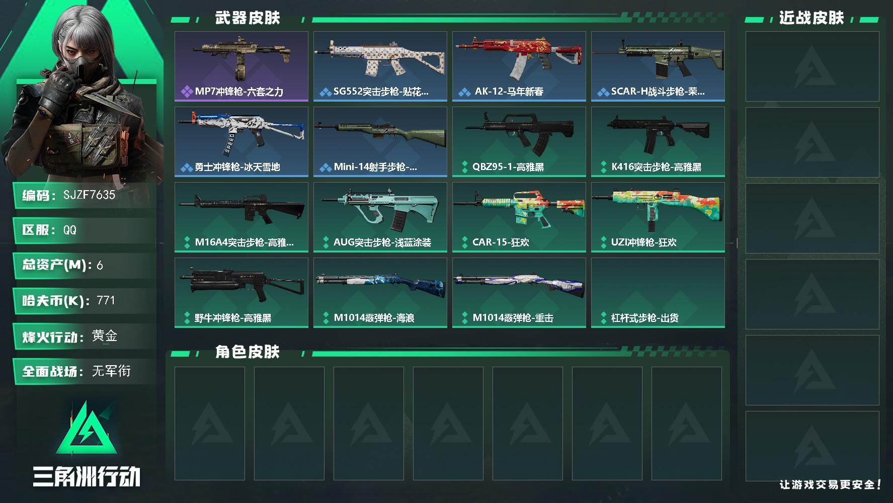 三角洲行动账号QQ【SJZF7635】总资产6M/哈夫币77万/战场等级1/行动等级30/安全箱等时效性道具以游戏内数据为准，详情请看图/MP7冲锋枪-六套之力/SG552突击步枪-贴花艺术/ AK-12突击步枪-马