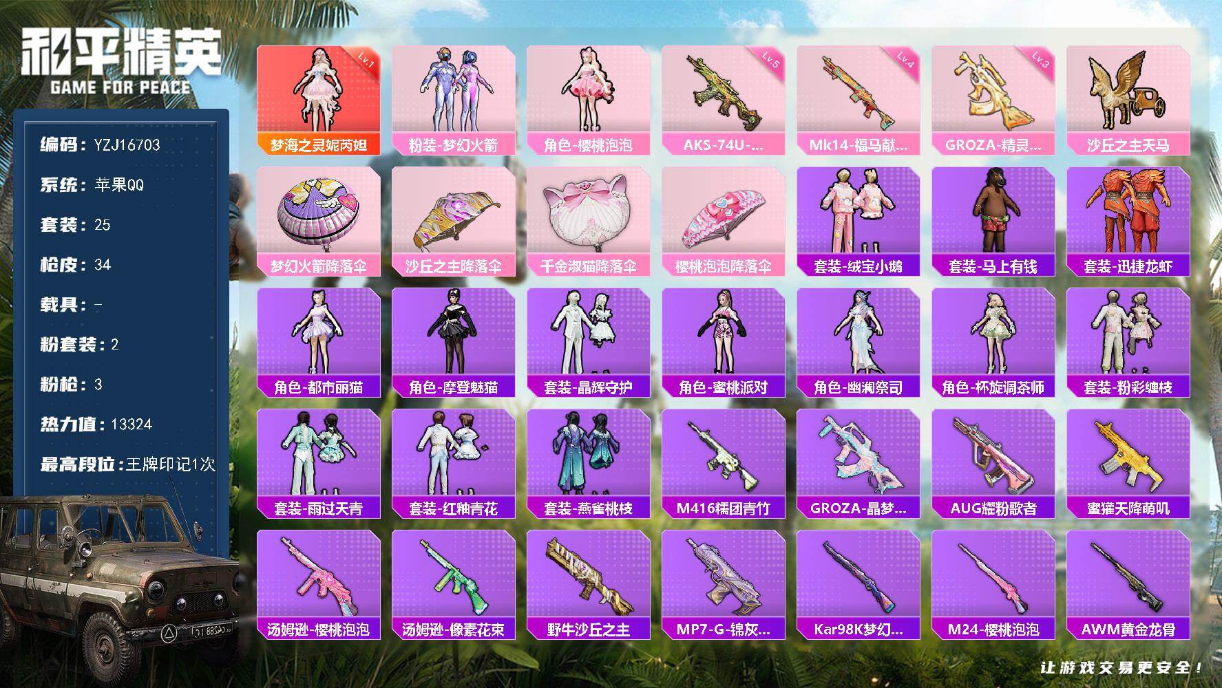 和平精英账号苹果QQYZJ16703 不可二次 苹果Q-1红装1稀有2粉装3特效枪2热门25套装34枪皮【红装素材女号 