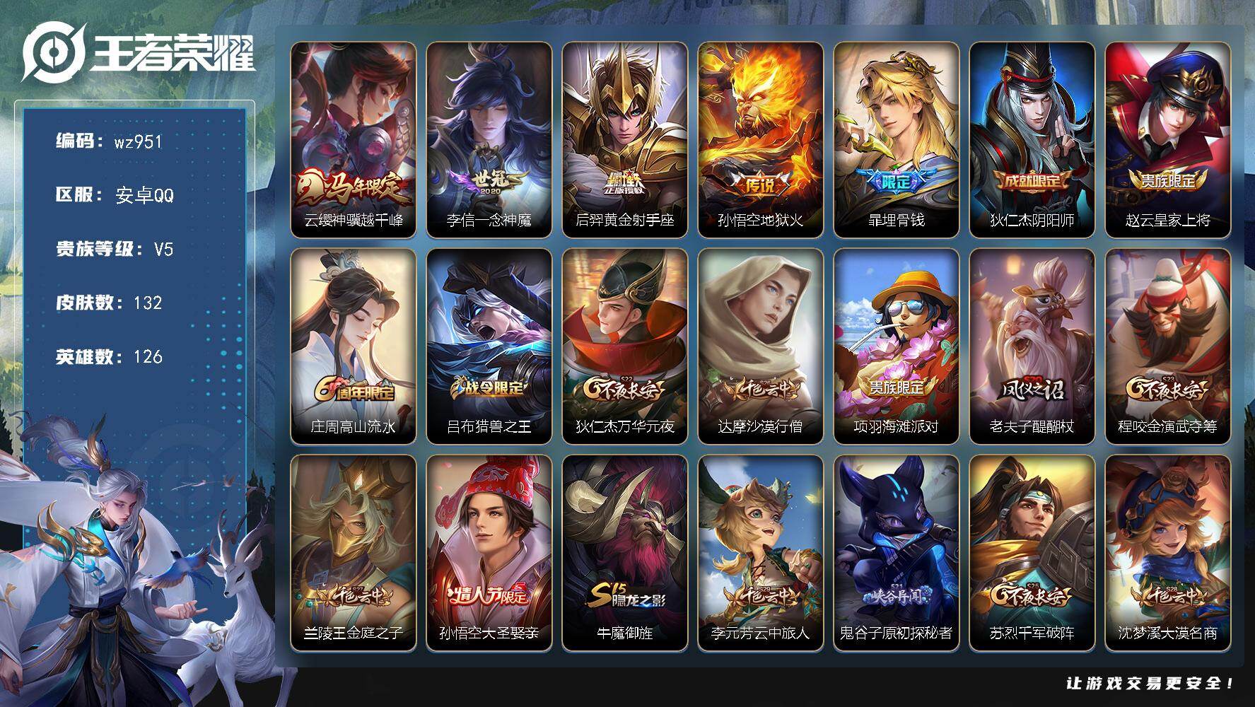 WZLX4305940王者荣耀账号详情图5