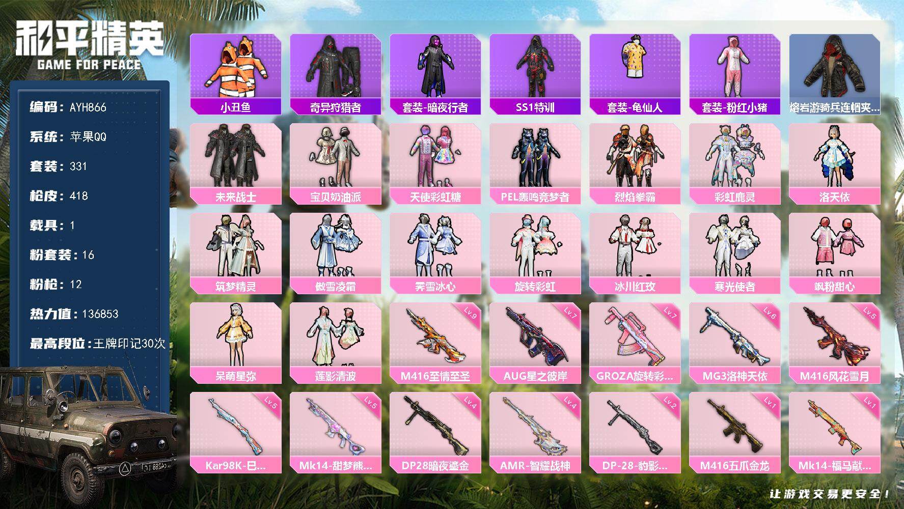 和平精英账号苹果QQ【高王牌印记/s1上衣/小丑鼻】苹果 手Q-16粉装-12特效枪-1载具-5粉色飞行器-136853热力值-30王牌印记-331套装-418枪皮【热门品类】：套装-小丑鱼，套装-奇异狩猎者，套装-暗