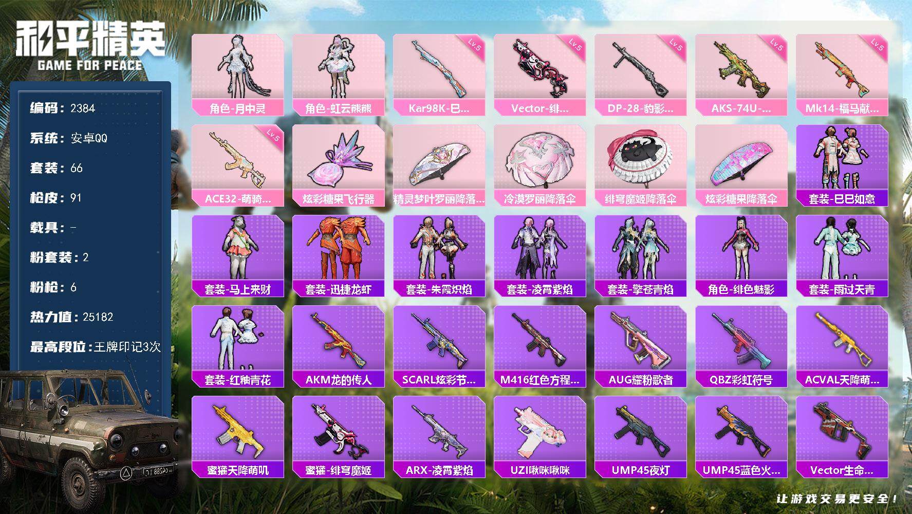 和平精英账号安卓QQ【2384】【特价出售公主宝宝号·2粉装·6特效枪·月中灵·虹云熊熊·Vector-绯穹魔姬】
安卓