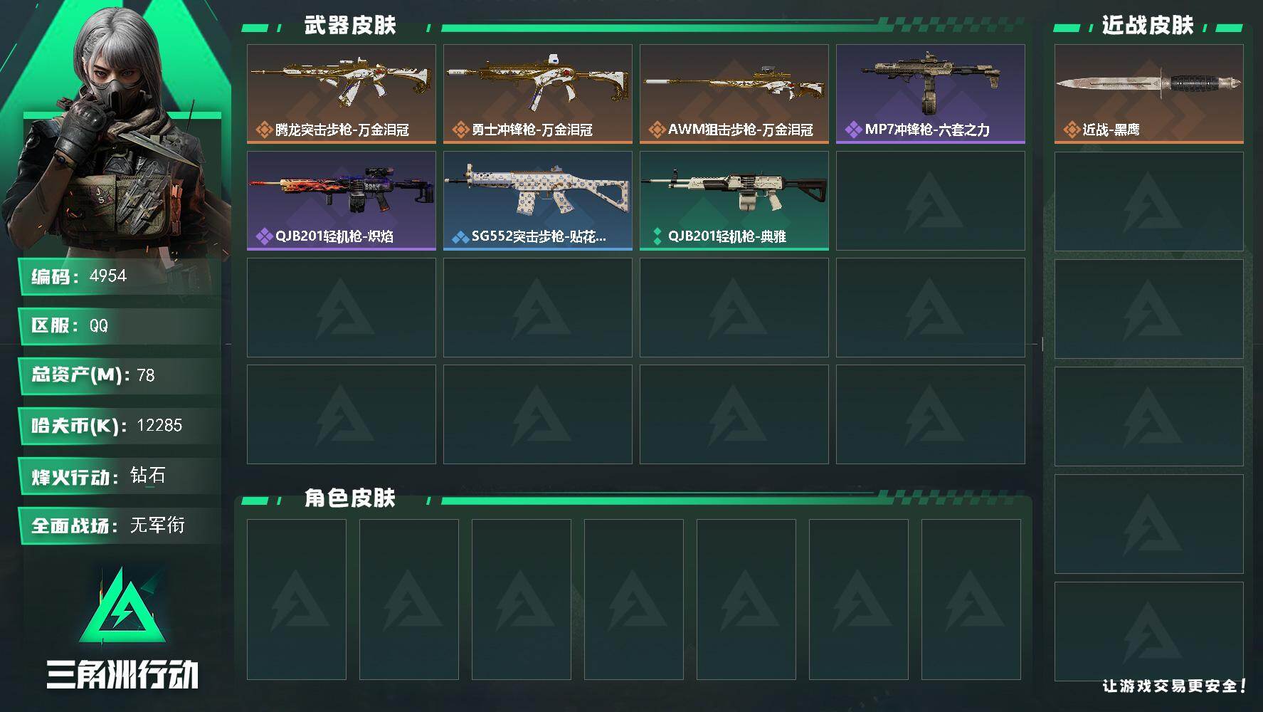 三角洲行动账号QQPX_2568863-78m总资产-12285k哈夫币-35烽火等级-钻石-1战场等级-无军衔
【近战皮肤】：近战-黑鹰
【传说外观】：腾龙突击步枪-万金泪冠，勇士冲锋枪-万金泪冠，AWM狙