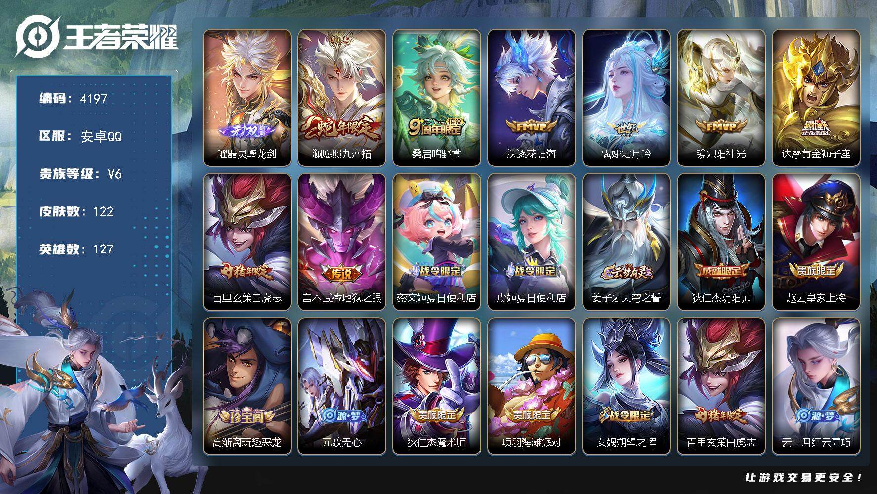 王者荣耀账号安卓QQ【4197】【精品男神号·1无双8质量传说8按键·灵螭龙剑·九州拓·逐花归海·白虎志·霜月吟】
安卓