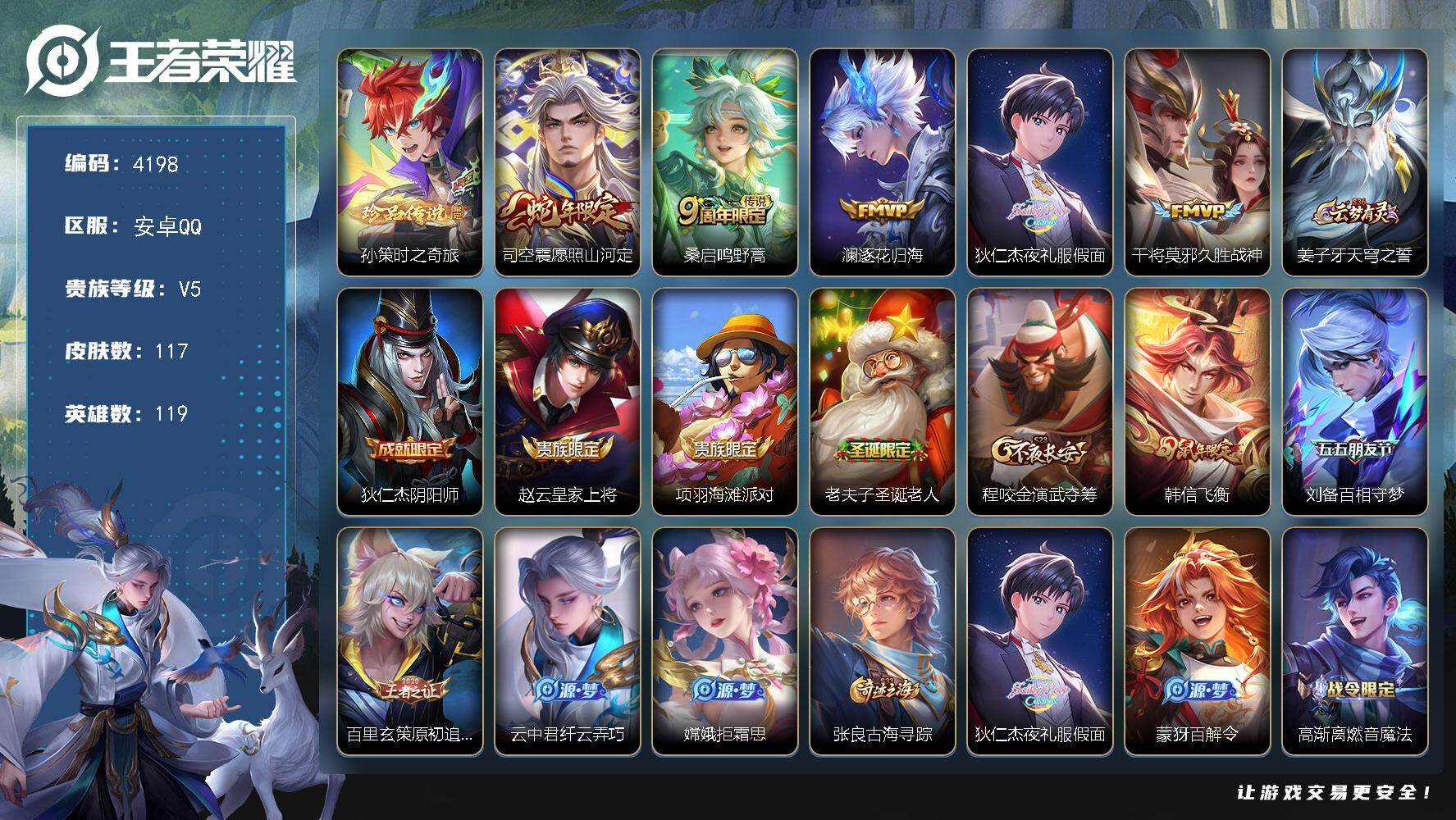 王者荣耀账号安卓QQ【4198】【精品自玩小号可二次·1珍品5质量传说3按键·时之奇旅·山河定·夜礼服假面·逐花归海】
