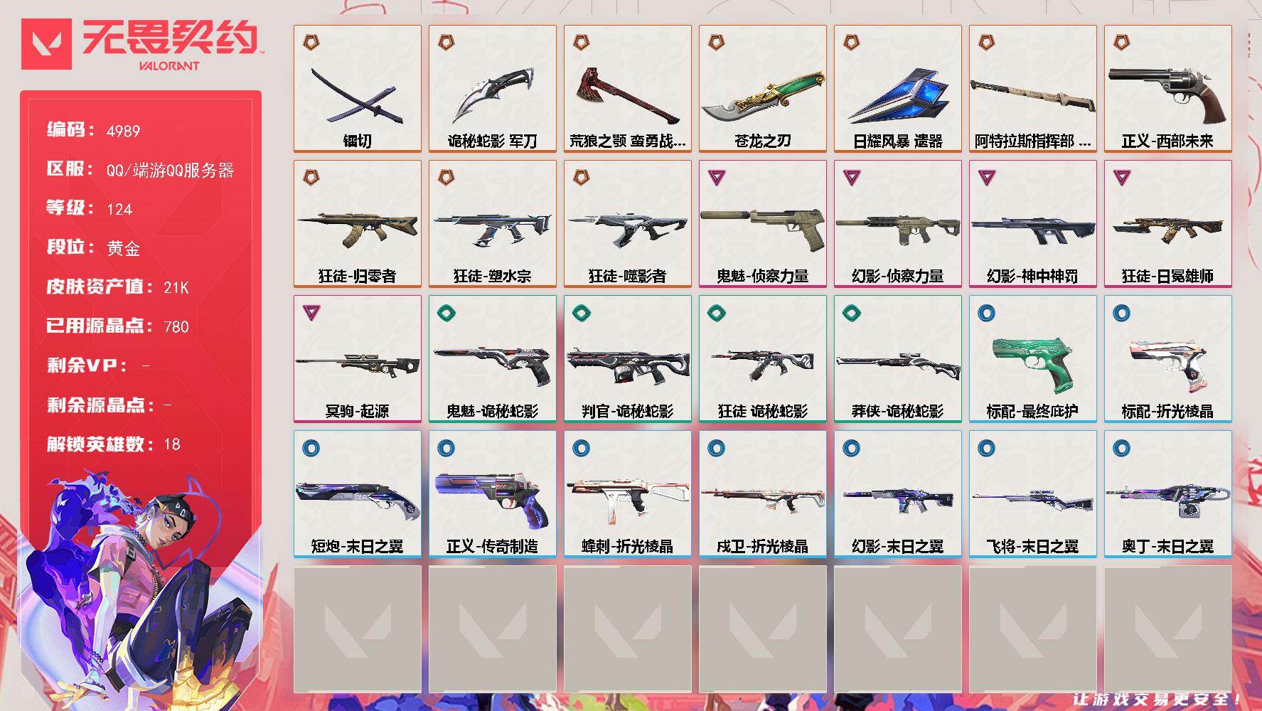 无畏契约账号QQ[18701076]【英雄】：幻棱，炼狱，维斯，暮蝶，壹决，铁臂，捷风，幽影，不死鸟，贤者，猎枭，芮娜，尚勃勒，霓虹，夜露，盖可，黑梦
【近战武器】：近战武器-5周年//公测重制版 苍龙之刃，近战武器