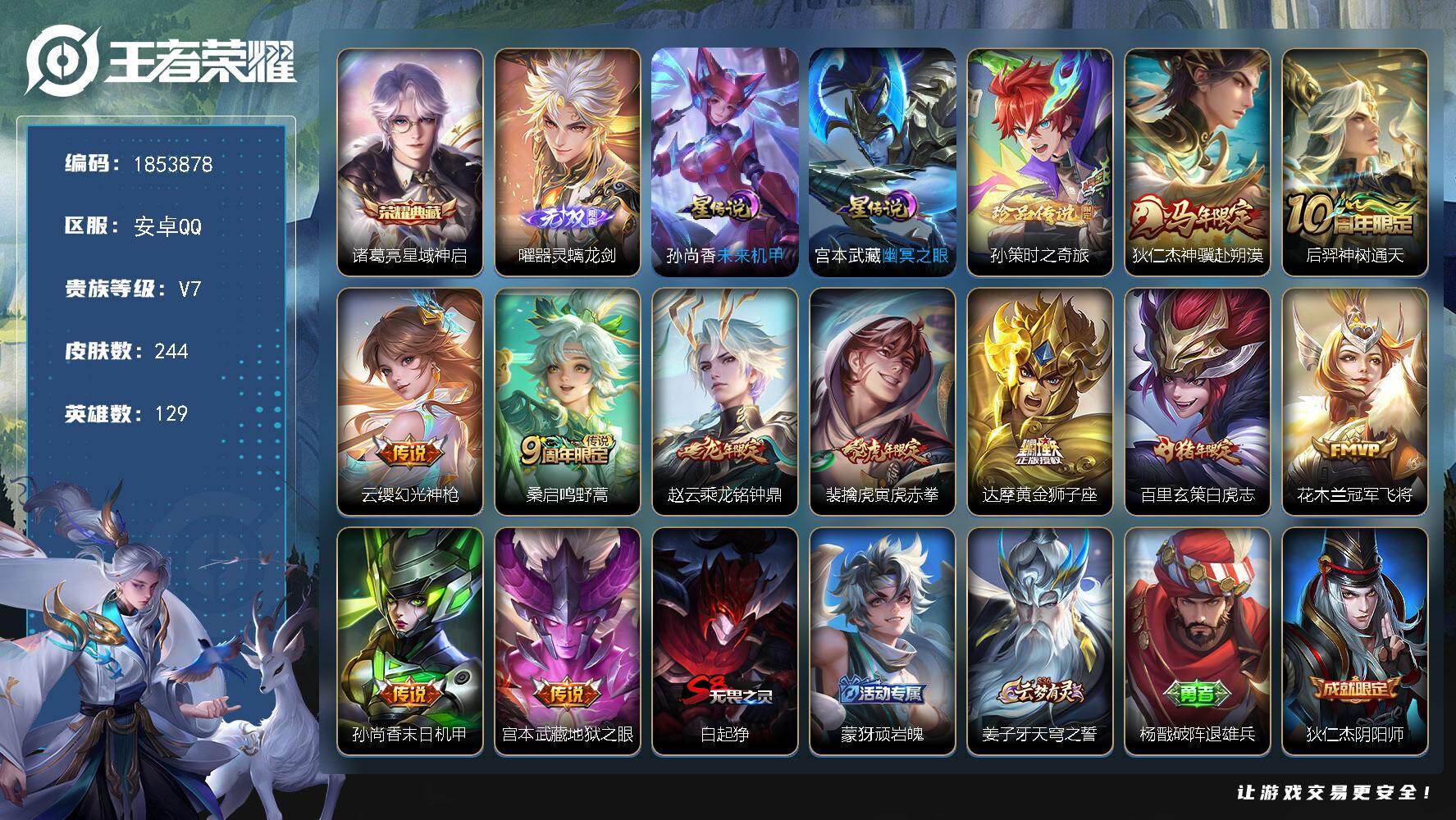 王者荣耀账号安卓QQW16344，，，可立即换绑无需挂单养号，，铭文满级，，，典藏1，，传说11，，，星传说2，，，按键4，，，夺宝56，，安卓Q-V7-至尊星耀V段位-129英雄-244皮肤-1典藏皮肤-1无双-1珍品
