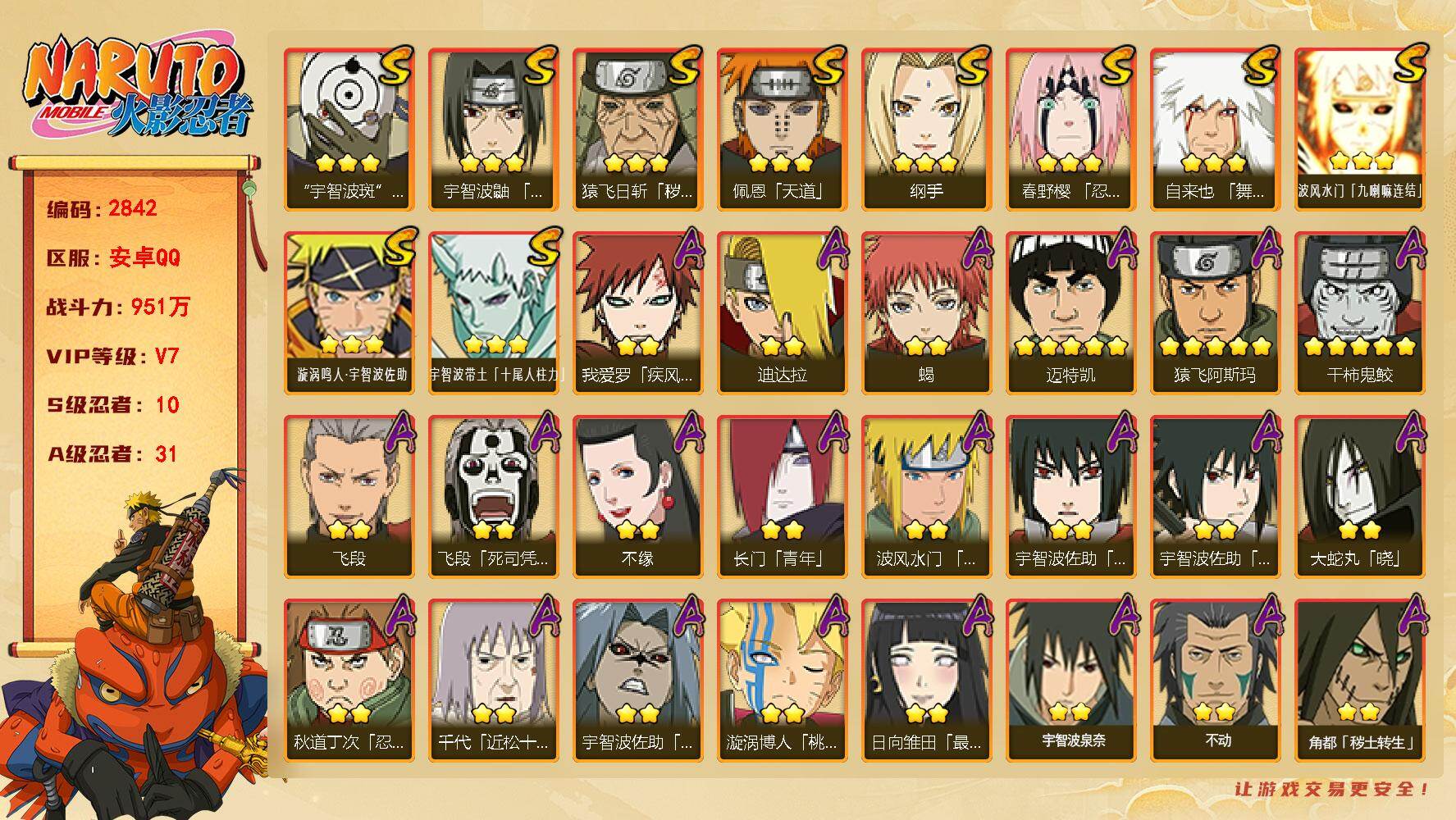 火影忍者账号安卓QQ（可免费转苹果）v7,951w战力，10S级忍者数-31A级忍者数，最终章80片。ME2300
【S级忍者】：猿飞日斩「秽土转生」(3星)，春野樱「忍界大战」(3星)，宇智波鼬「须佐能乎」(3星)，