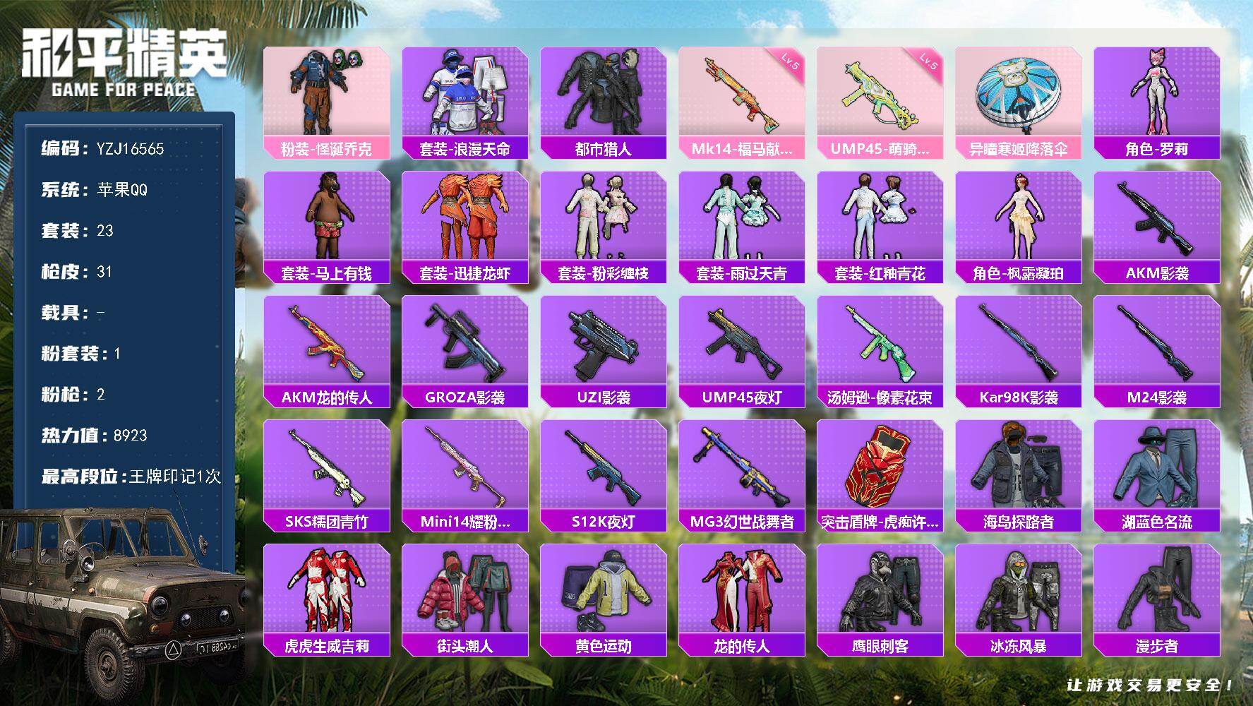 和平精英账号苹果QQYZJ16565-可二次 苹果Q-2稀有1粉装2特效枪2热门23套装31枪皮【极品玩具小号！ 小丑 