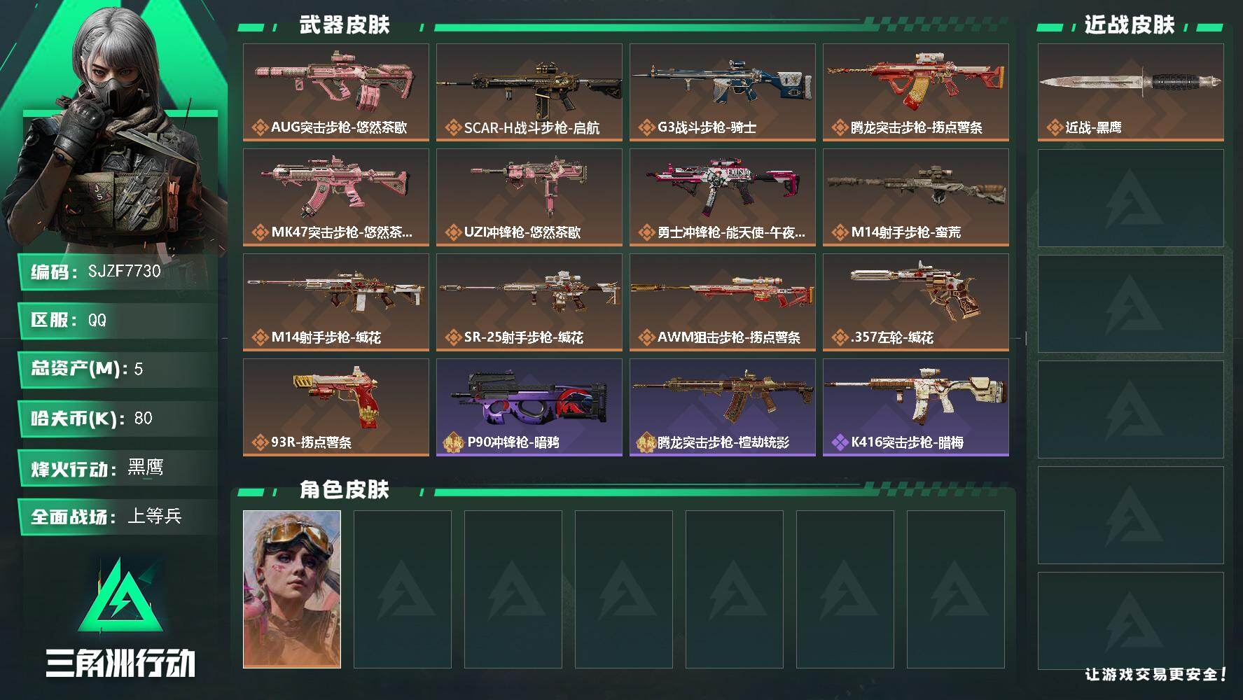 三角洲行动账号QQ【SJZF7730】总资产5M/哈夫币8万/传说枪皮数13/战场等级14/行动等级60/安全箱等时效性道具以游戏内数据为准，详情请看图/蛊-不羁人生/近战-黑鹰/AUG突击步枪-悠然茶歇/SCAR-