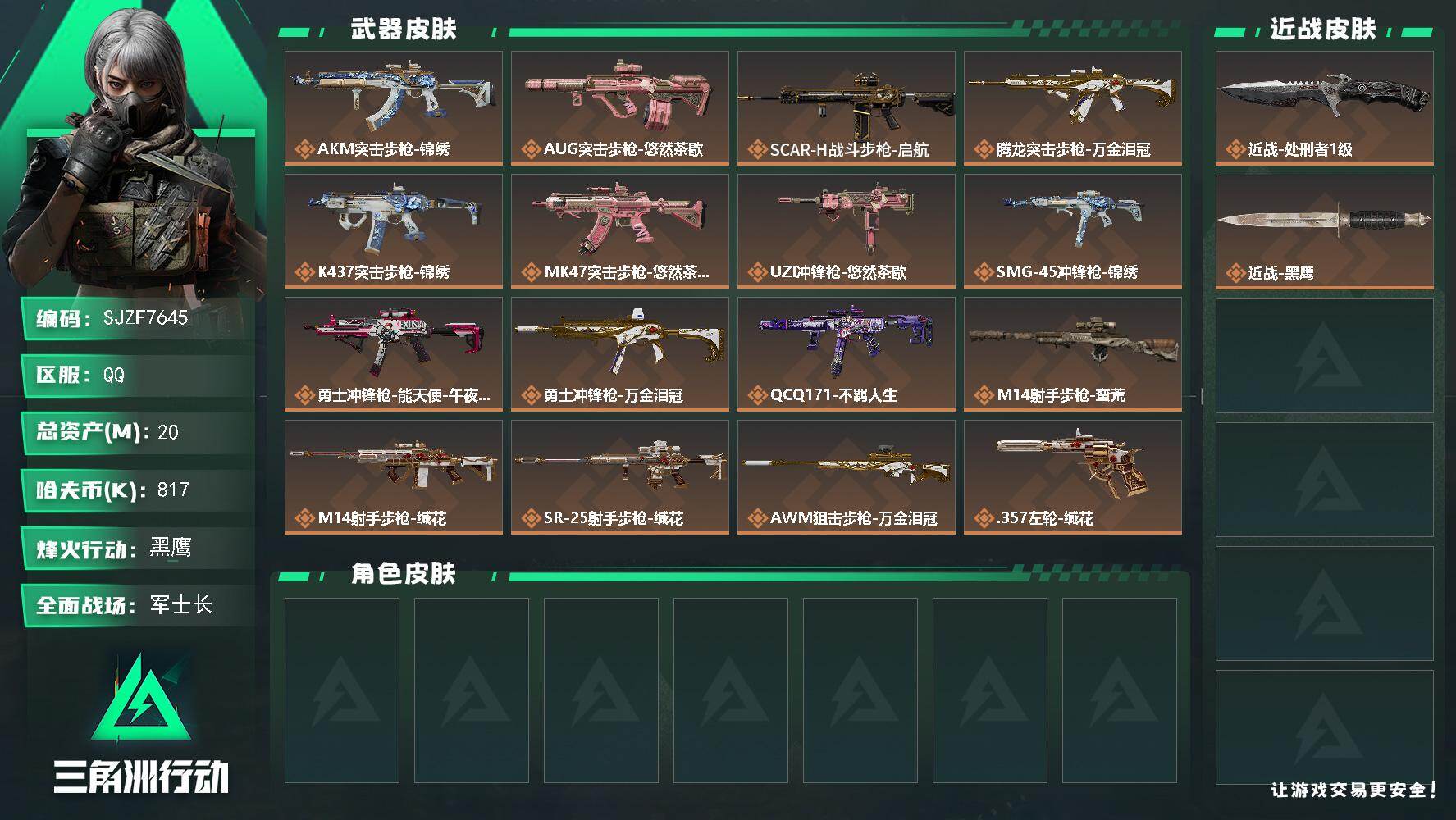 三角洲行动账号QQ【SJZF7645】总资产20M/哈夫币81万/传说近战数1/传说枪皮数17/战场等级29/行动等级60/安全箱等时效性道具以游戏内数据为准，详情请看图/近战-处刑者1级/近战-黑鹰/AKM突击步枪
