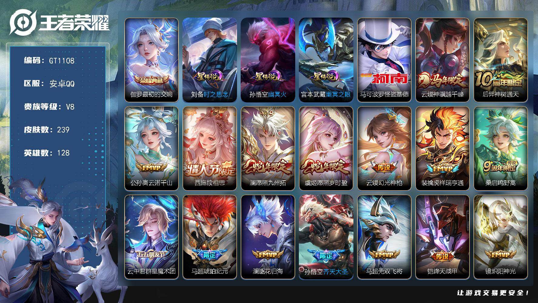 王者荣耀账号安卓QQ可换绑【精品多限定号·伽罗典藏·怪盗基德·续相思·蛇年虞姬澜·齐天大圣·白虎志·谪仙醉月·魔法小厨娘】，3星传说 19按键 7王者印记，180五级铭文，可二次安卓Q-V8-239皮肤-1典藏皮肤-1