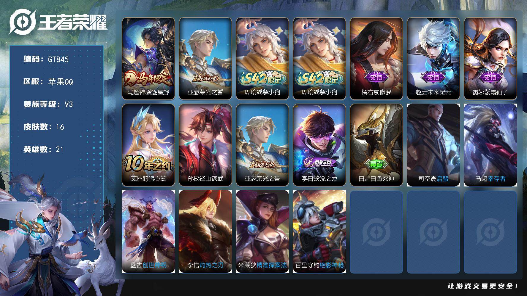 王者荣耀账号苹果QQ可换绑 1按键 五级铭文19 可二次 苹果Q-V3-16皮肤-1传说-3史诗【英雄全皮】：孙权全皮【传说皮肤】：马超神骥逐星野【赛季限定】：亚瑟荣光之誓
【战令限定】：周瑜线条小狗【史诗皮肤】：周瑜