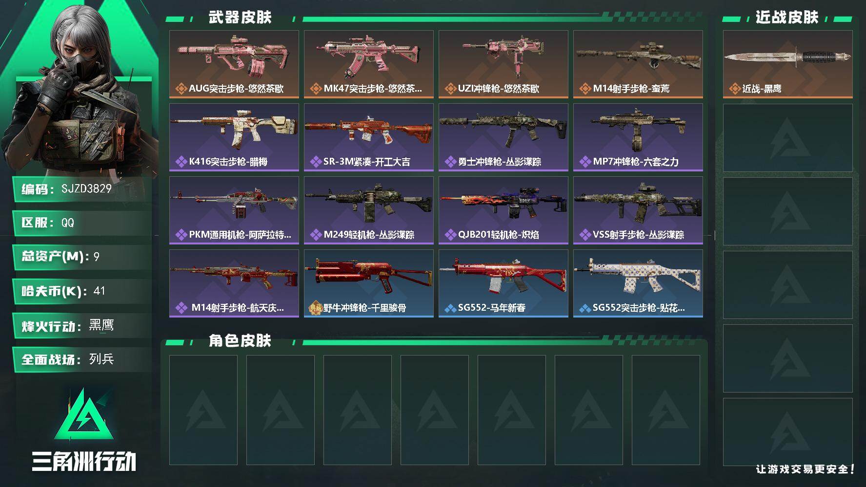 三角洲行动账号QQ【SJZD3829】总资产9M/哈夫币4万/传说枪皮数4/战场等级10/行动等级52/安全箱等时效性道具以游戏内数据为准，详情请看图/近战-黑鹰/AUG突击步枪-悠然茶歇/MK47突击步枪-悠然茶歇