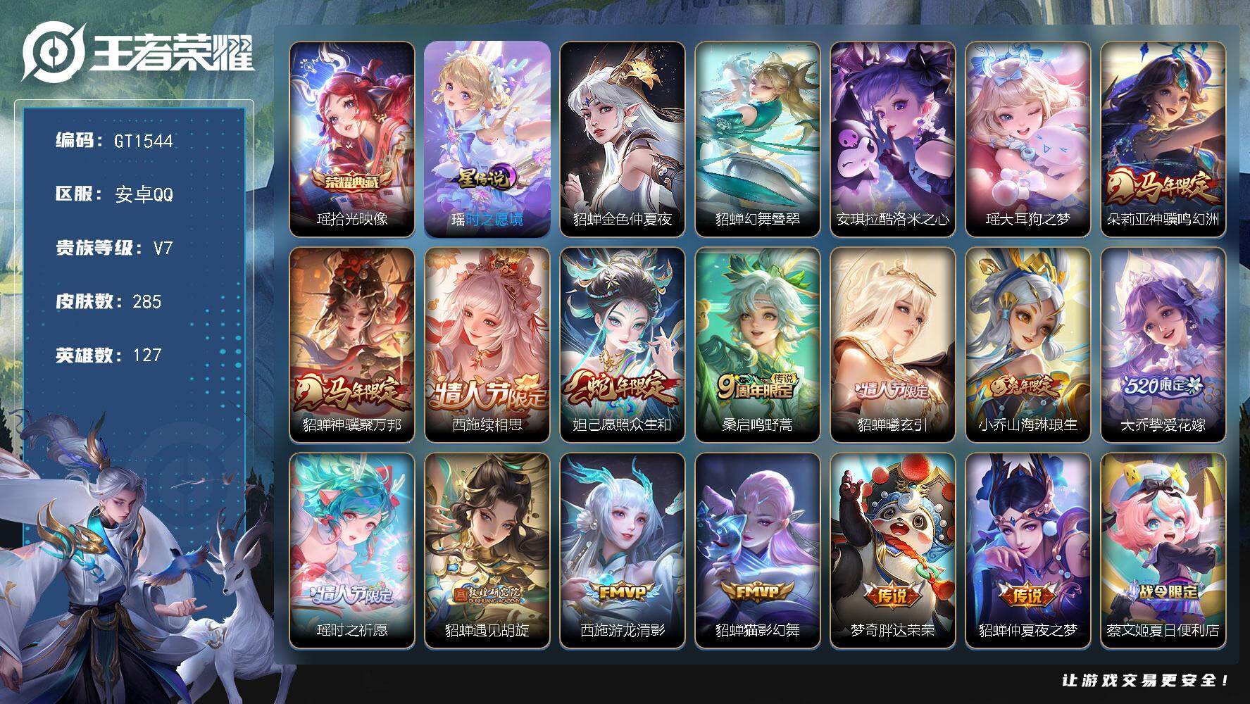 王者荣耀账号安卓QQ可换绑【高质量精品女号·西施全皮·瑶典藏·安琪拉瑶珍品·貂蝉朵莉亚马限·妲己蛇限·貂蝉曦玄引·小乔兔限·大乔挚爱花嫁·瑶时之祈愿带紫瑶·遇见胡璇·涂山容容·碧波行·貂蝉逐梦之音】14按键，3星传说，