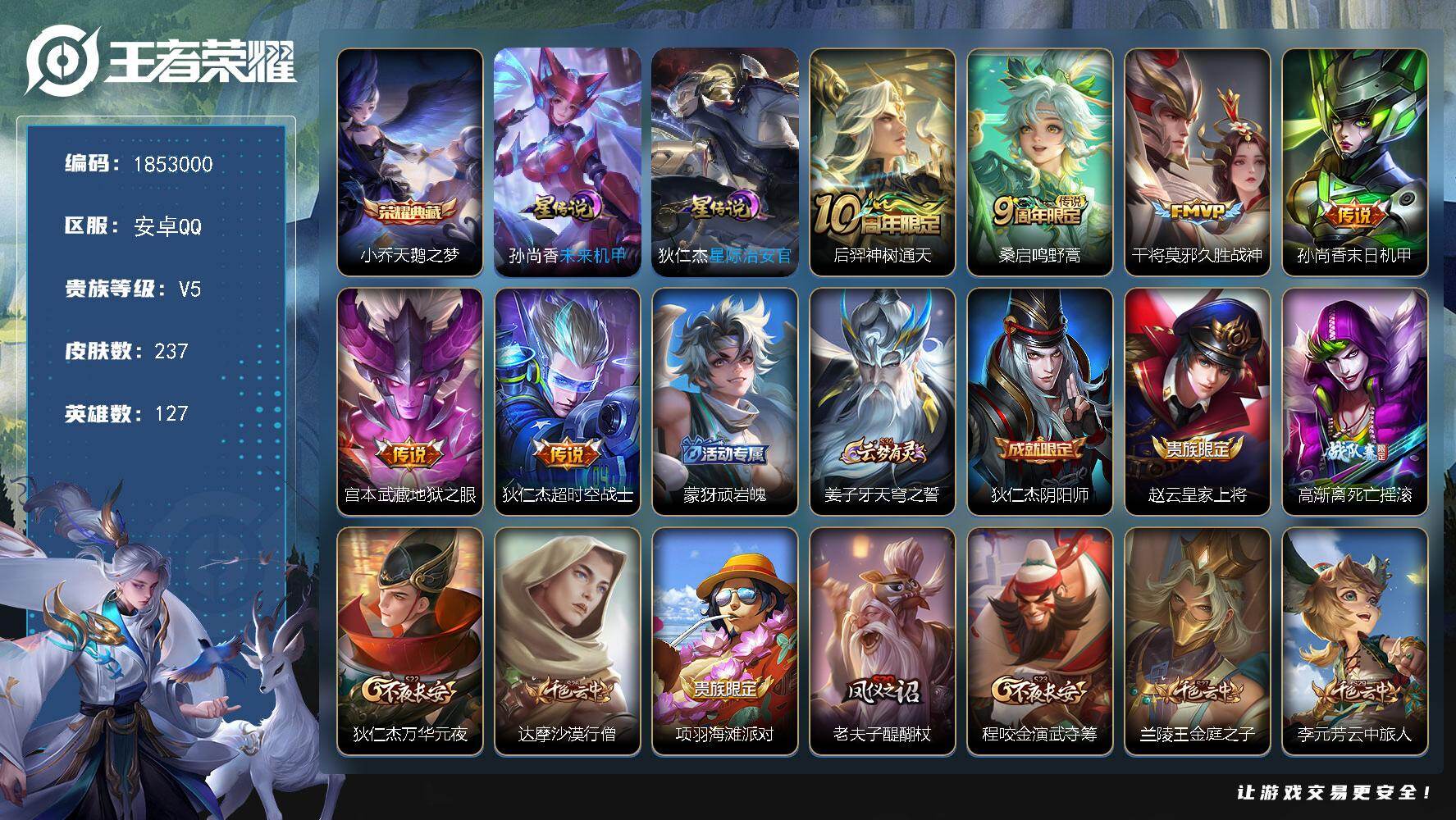 王者荣耀账号安卓QQW15391，，可立即换绑无需挂单养号，，钱包注销不了，，，铭文满级，，典藏1，，传说6，，，星传说2，，，按键4，，，夺宝102，，，安卓Q-V5-最强王者段位-127英雄-237皮肤-1典藏皮肤-
