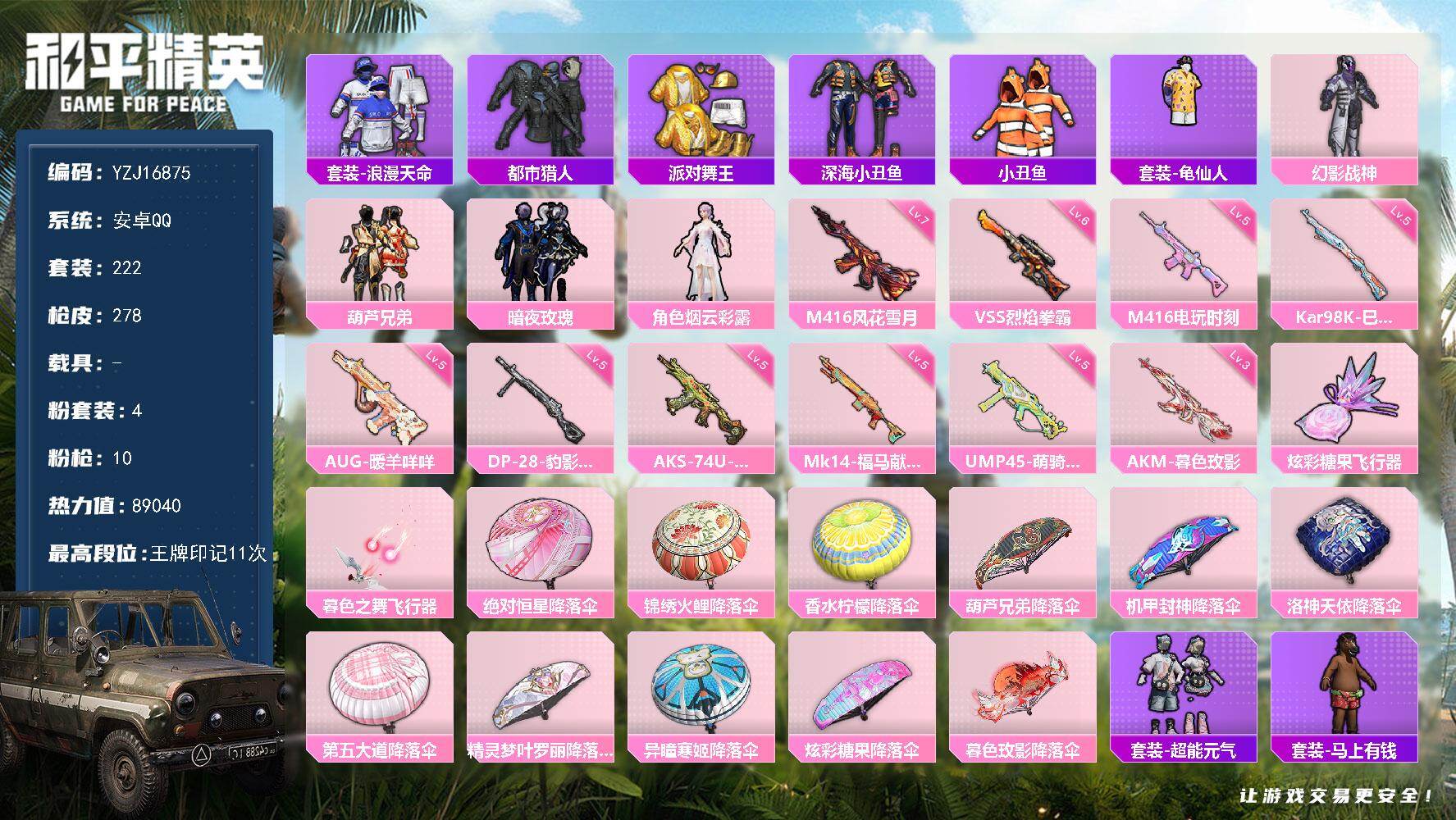 和平精英账号安卓QQYZJ16875 不可二次 安卓Q-6稀有4粉装10特效枪19热门222套装278枪皮【精品小身法号