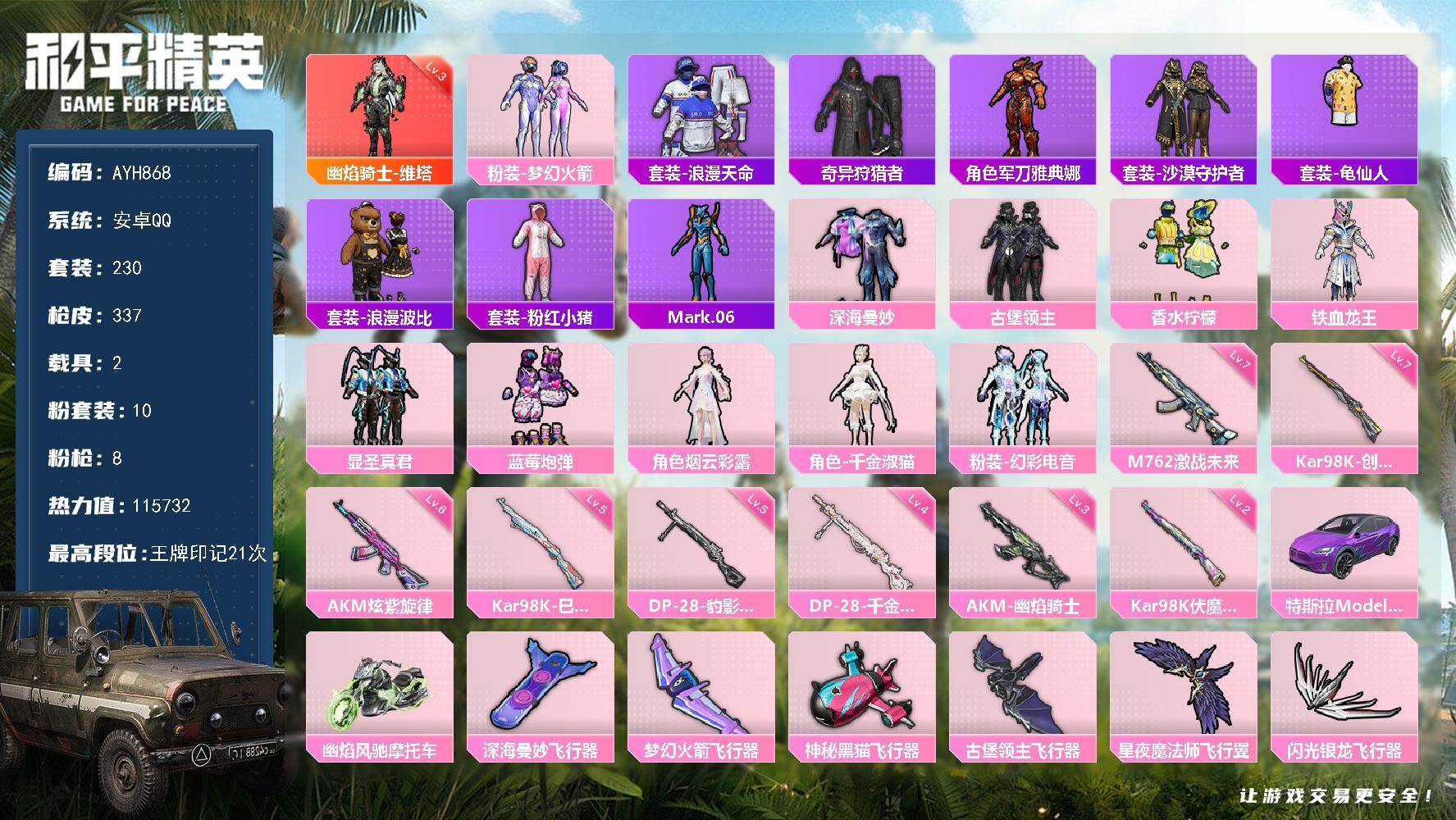 和平精英账号安卓QQ安卓 手Q-1神装-10粉装-8特效枪-2载具-8粉色飞行器-115732热力值-21王牌印记-230套装-337枪皮【红色神装等级】：幽焰骑士-维塔(三级)【红色角色神装】：幽焰骑士-维塔【热门品