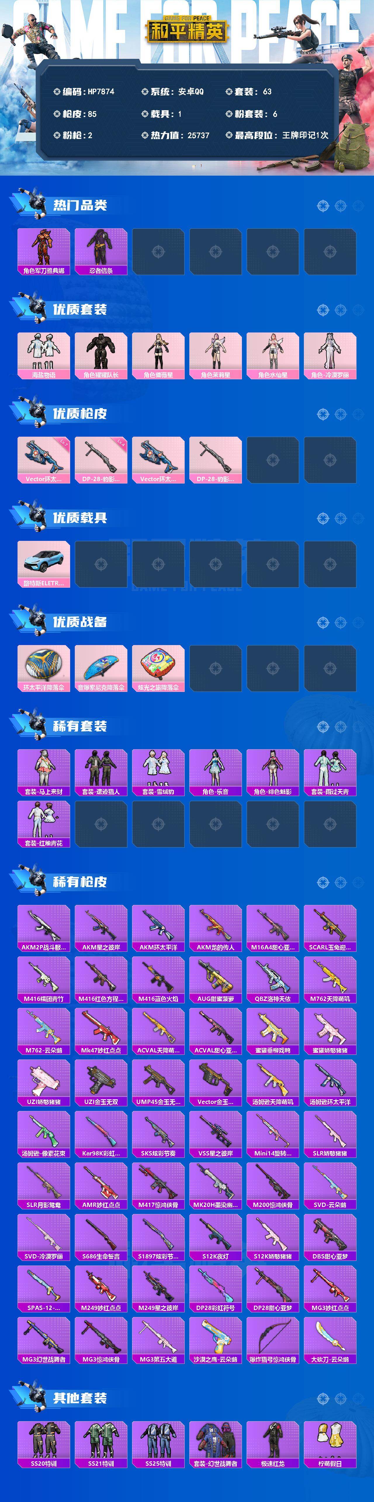 和平精英账号安卓QQ安卓 手（6粉装2特效枪1载具）军刀雅典娜/忍者信条粉装海盐物语/猩猩队长/蔷薇星/茉莉星/水仙星/