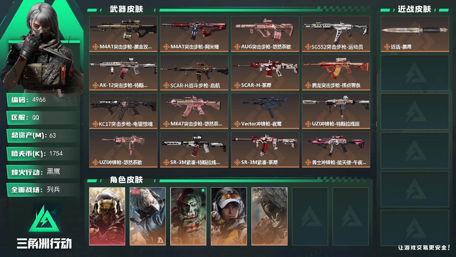 三角洲行动账号QQPX_2568958-63m总资产-1754k哈夫币-60烽火等级-黑鹰-14战场等级-列兵
【干员外观】：红狼-蚀金玫瑰，蜂医-送葬人·无题密令，红狼-电锯惊魂，露娜-金牌射手，乌鲁鲁-荒