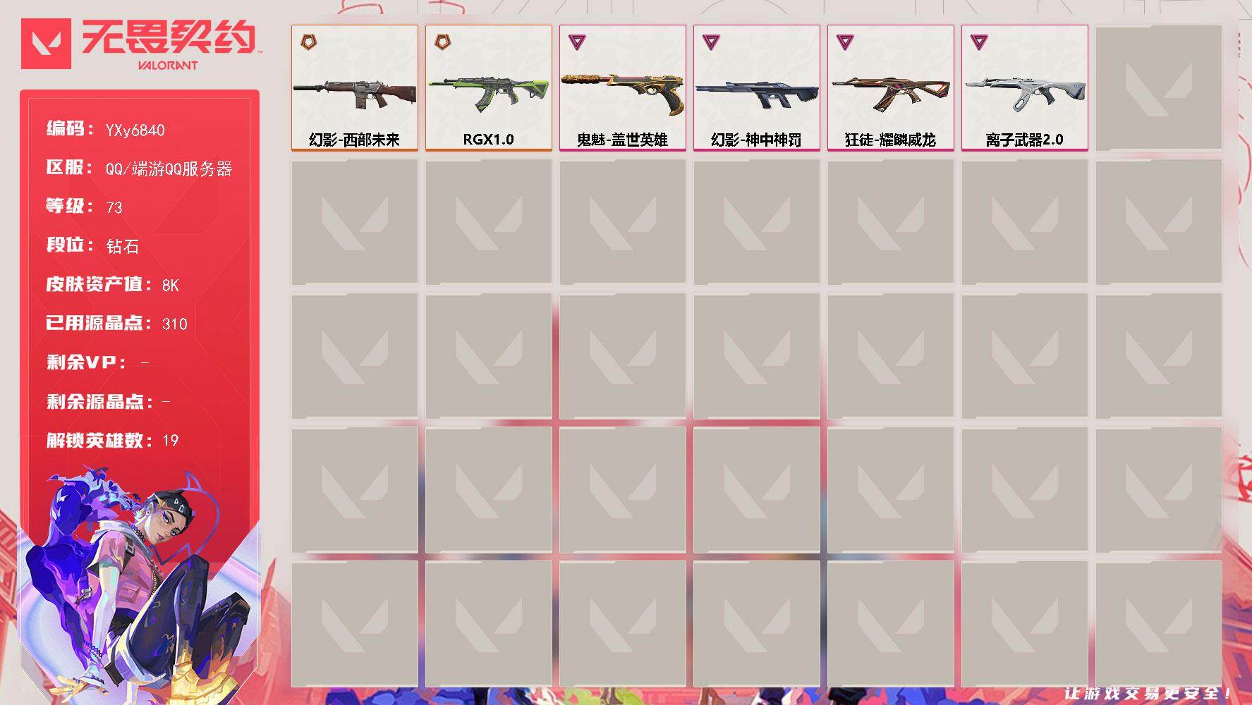 无畏契约账号QQ【上三段小号！西部幻影.显卡.神话挂饰】【英雄】：炼狱，维斯，暮蝶，壹决，铁臂，捷风，雷兹，幽影，不死鸟，贤者，猎枭，零，芮娜，奇乐，尚勃勒，霓虹，盖可，黑梦
【狂徒】：狂徒-RGX 11z Pro，