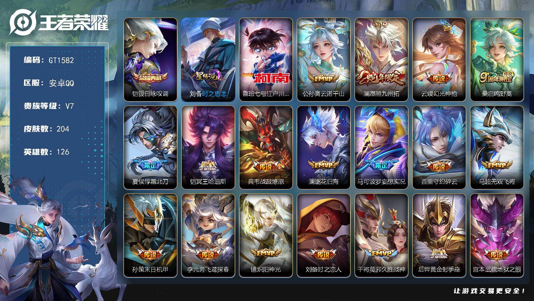 王者荣耀账号安卓QQ可换绑【特惠出售· 铠典藏·鲁班珍品·澜蛇限·冥王哈迪斯·妄想实况·埋骨钱·孙行者】9按键，1星传说，8王者印记，五级铭文100，可二次，安卓Q-V7-204皮肤-1典藏皮肤-1珍品传说-19传说-