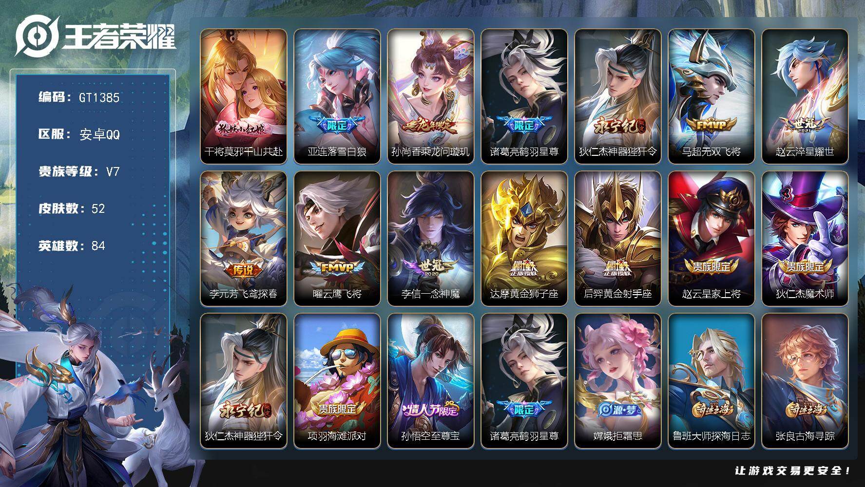 王者荣耀账号安卓QQ可换绑【精品小号推荐·多传说限定皮·落雪白狼·龙限孙尚香·鹤羽星尊·永宁纪狄仁杰·至尊宝】 2按键 王者印记1 五级铭文170 可二次安卓Q-V7-52皮肤-12传说-12史诗
【传说皮肤】：干将莫