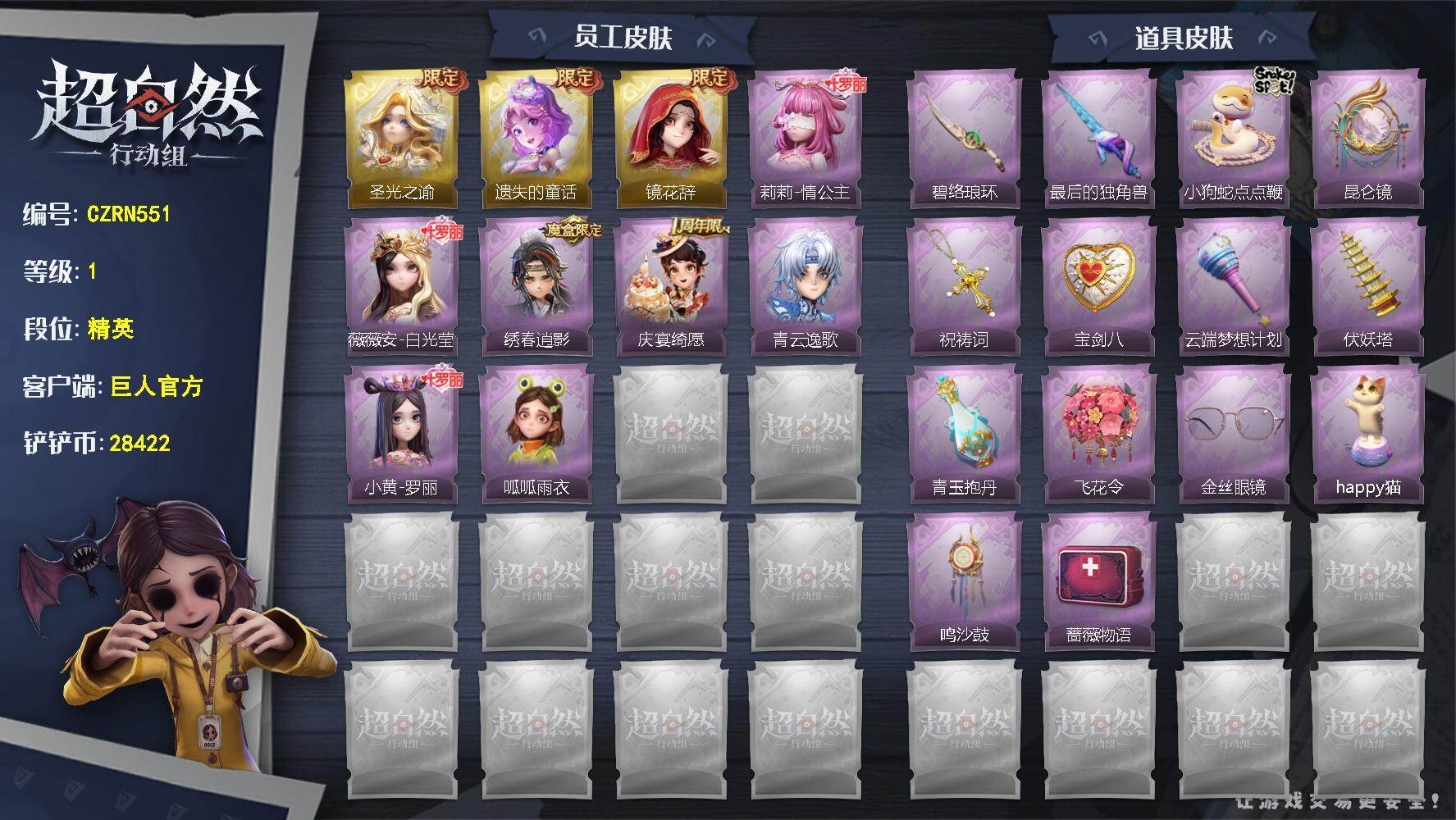 超自然行动组账号官服【CZRN551】薇薇安-圣光之谕,小黄-遗失的童话,巫铃儿-镜花辞,莉莉-情公主,薇薇安-白光莹,逍遥-绣春逍影,阿念-庆宴绮愿,零-青云逸歌,小黄-罗丽,小黄-呱呱雨衣,刺刀-碧络琅环,桃木剑-