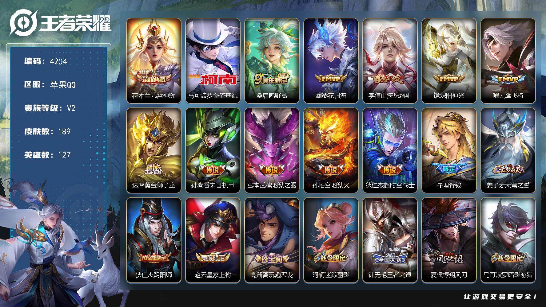 王者荣耀账号苹果QQ【4204】【极品自玩小号苹果区可二次·1珍品1典藏10质量传说5按键·九霄神辉·怪盗基德·逐花归海