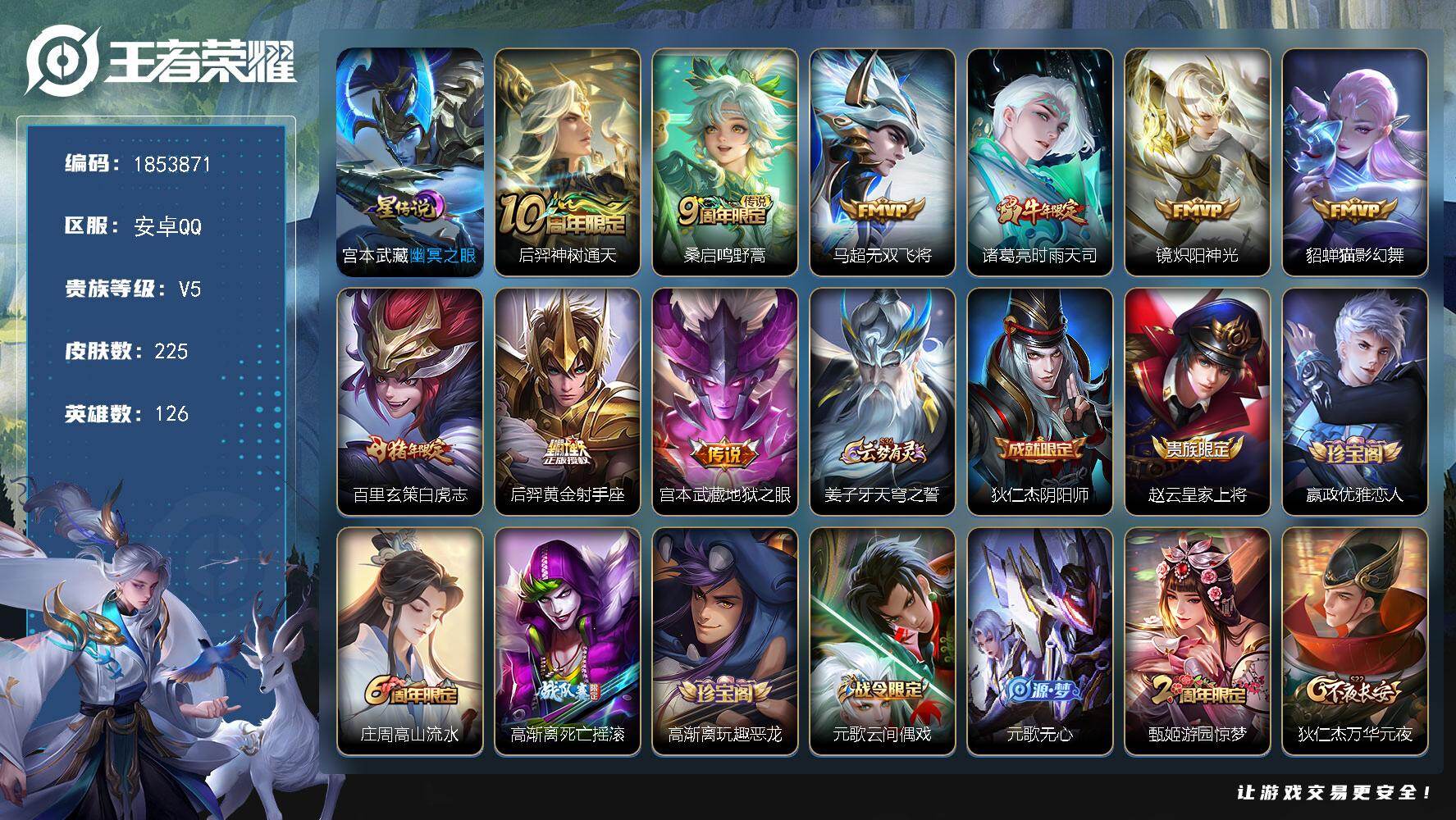 王者荣耀账号安卓QQW16345，，可立即换绑无需挂单养号，，钱包注销不了，，铭文满级，，传说9，，，星传说1，，按键2，，夺宝259，，，安卓Q-V5-永恒钻石V段位-126英雄-225皮肤-9传说-64史诗
【英雄全