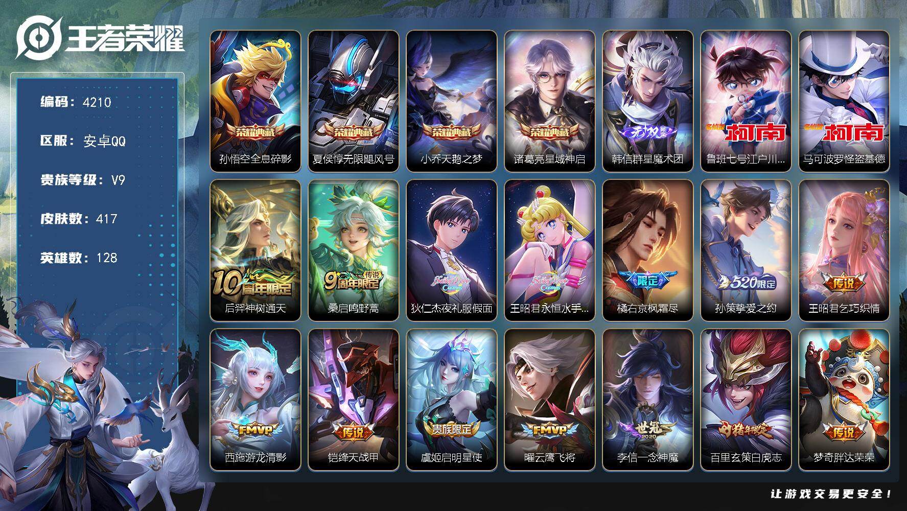 王者荣耀账号安卓QQ【4210】安卓Q-V9-至尊星耀III段位-128英雄-417皮肤-4典藏皮肤-1无双-2珍品传说