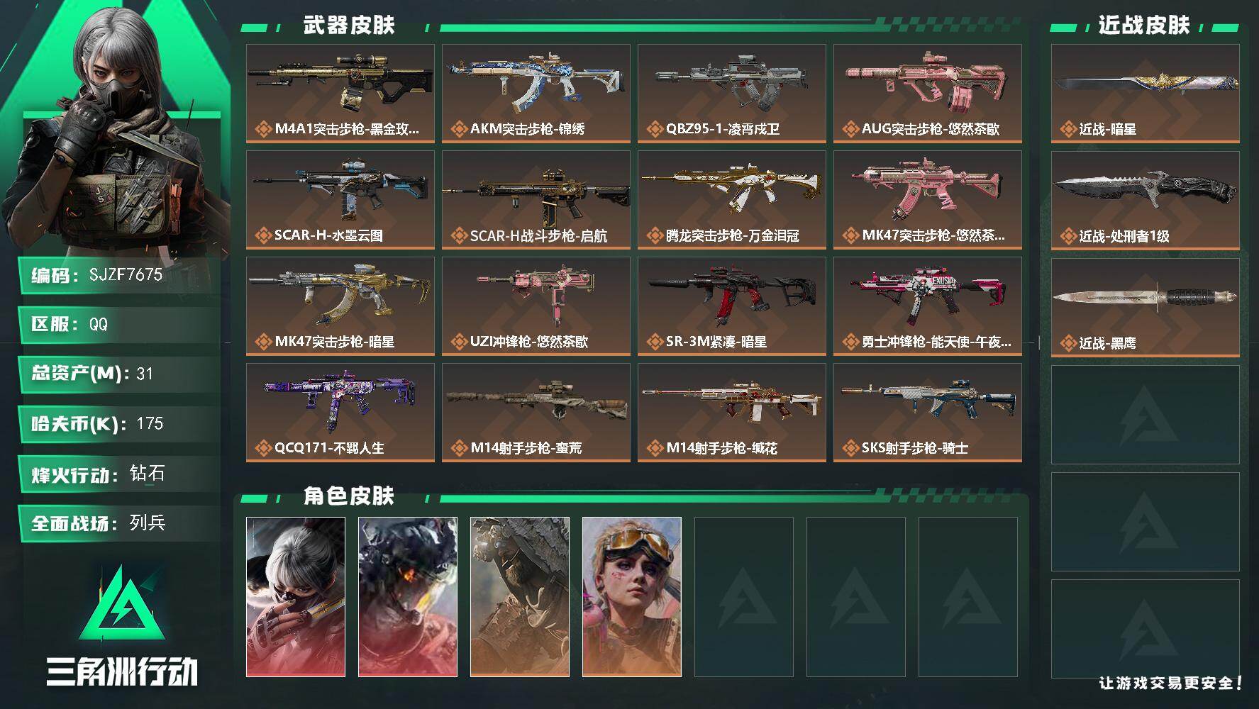 三角洲行动账号QQ【SJZF7675】总资产31M/哈夫币17万/传说近战数1/传说枪皮数19/战场等级10/行动等级60/安全箱等时效性道具以游戏内数据为准，详情请看图/骇爪-水墨云图/威龙-凌霄戍卫/乌鲁鲁-荒原