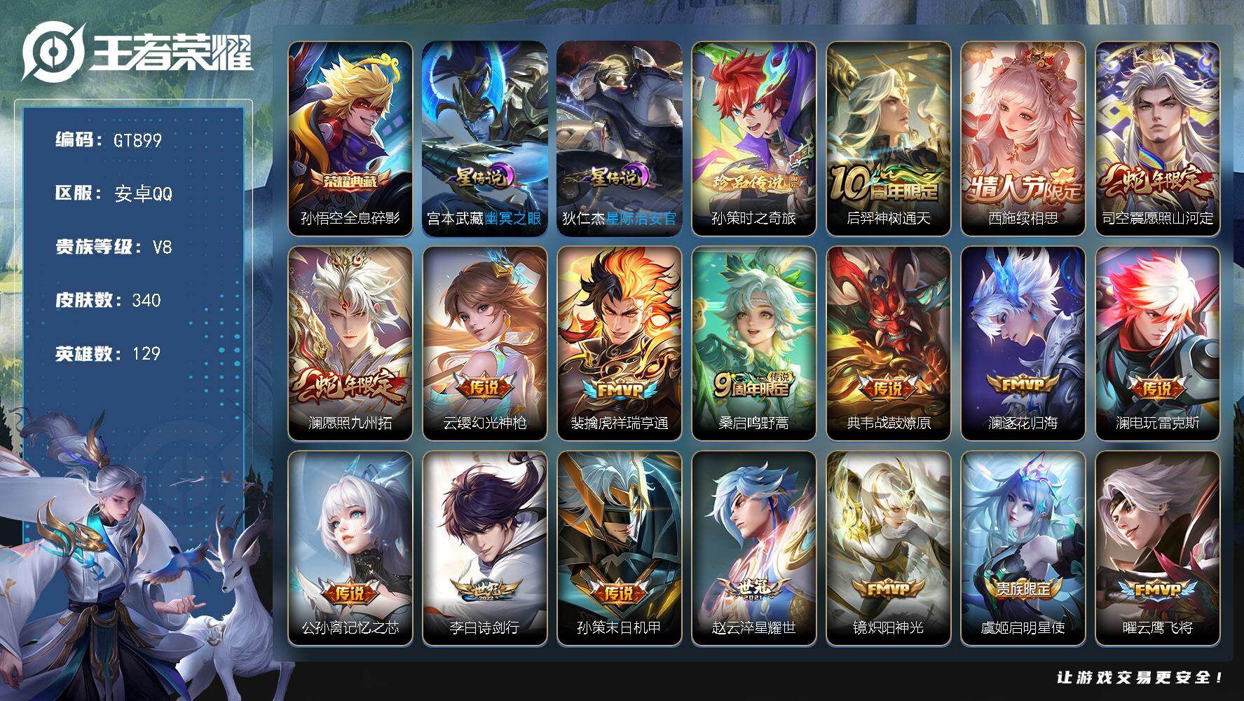 王者荣耀账号安卓QQ可换绑【精品推荐·猴子典藏·孙策珍品·续相思·澜司空震蛇限·记忆之芯·大圣娶妻】 全场景禁言到2026.12.30，27按键，2星传说，14王者印记，满级铭文，可二次，安卓Q-V8-340皮肤-1典
