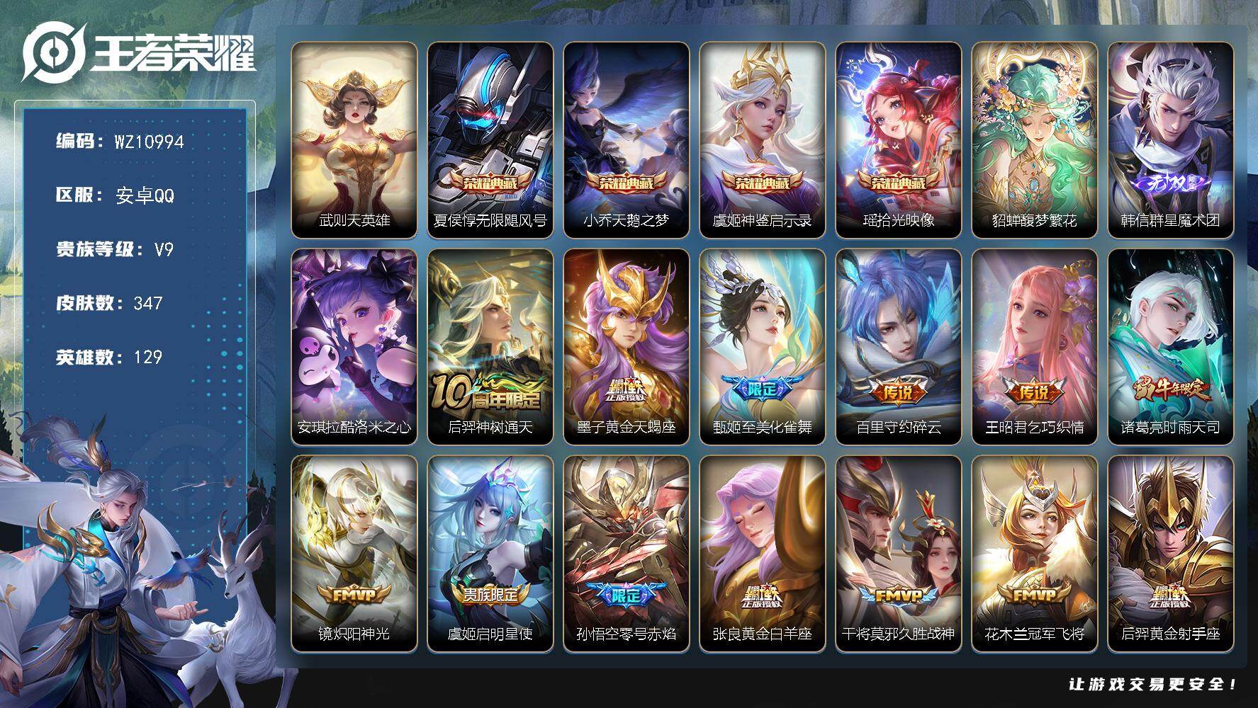 王者荣耀账号安卓QQ安卓Q-V9-至尊星耀III段位-129英雄-347皮肤-4典藏皮肤-1典藏英雄-1珍品无双-1无双-1珍品传说-17传说-96史诗
【英雄全皮】：刘禅全皮，狂铁全皮
【荣耀典藏】：武则天英雄，夏侯惇