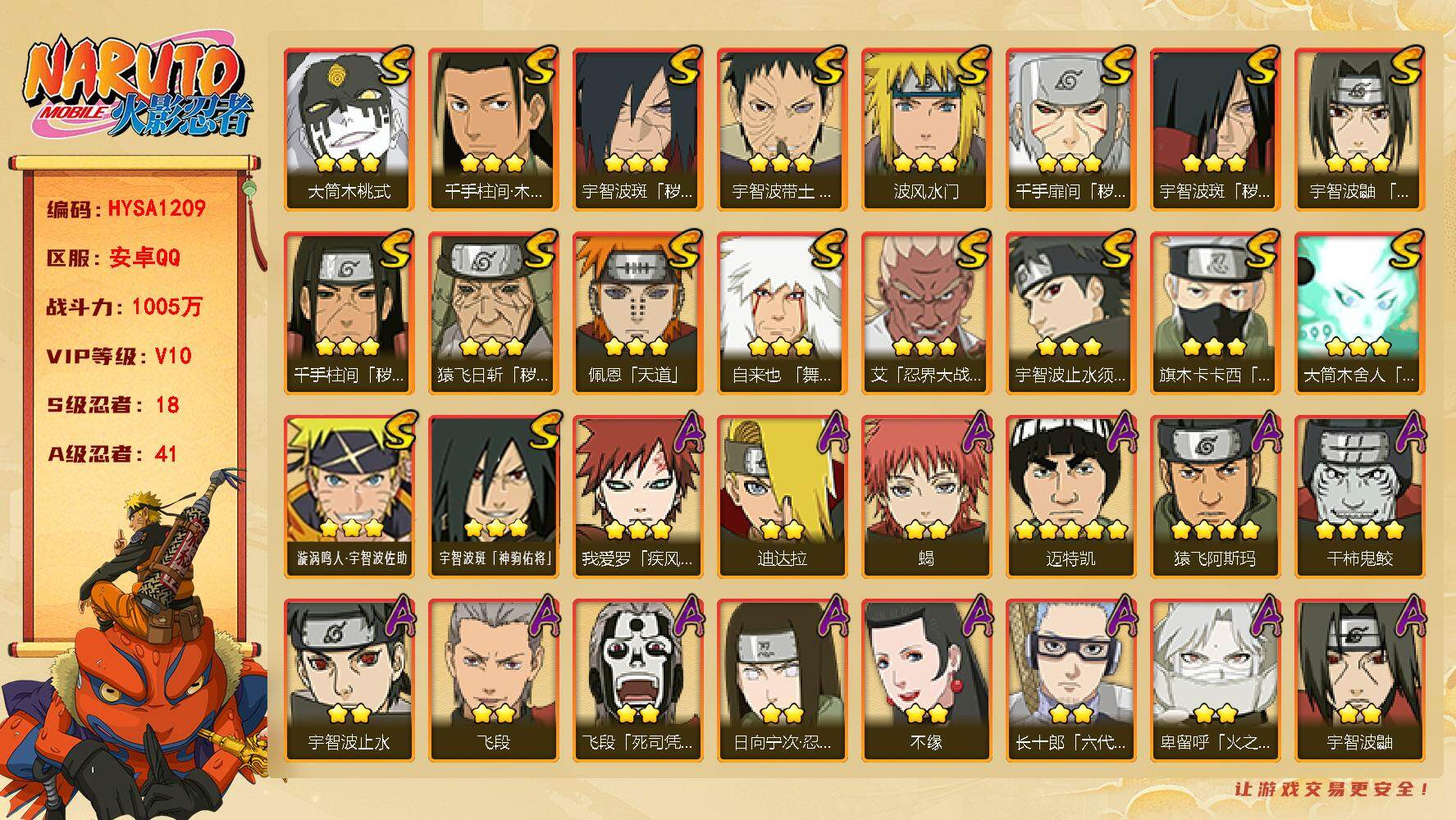 火影忍者账号安卓QQ【HYSA1209】VIP等级V10/战力1005W/S忍数量18/A忍数量41/秽土斑/4星干柿鬼