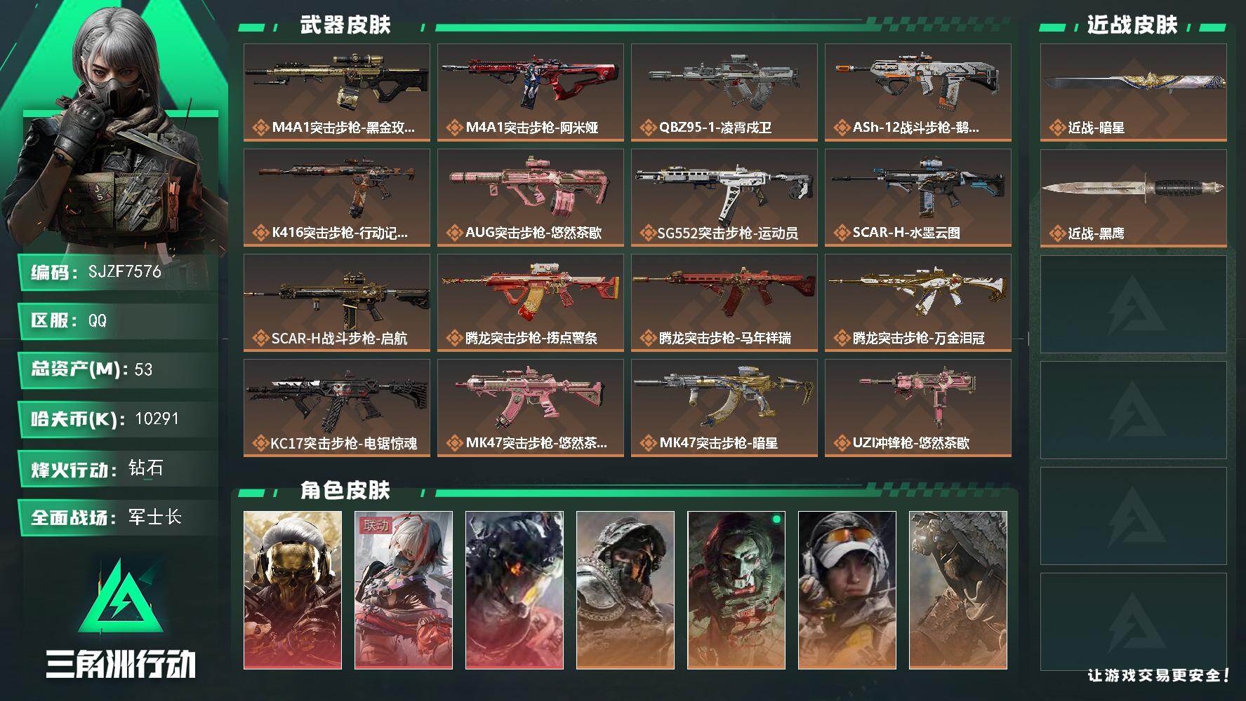 三角洲行动账号QQ【SJZF7576】总资产53M/哈夫币1029万/传说近战数1/传说枪皮数32/战场等级26/行动等级60/安全箱等时效性道具以游戏内数据为准，详情请看图/红狼-蚀金玫瑰/骇爪-维什戴尔/威龙-凌
