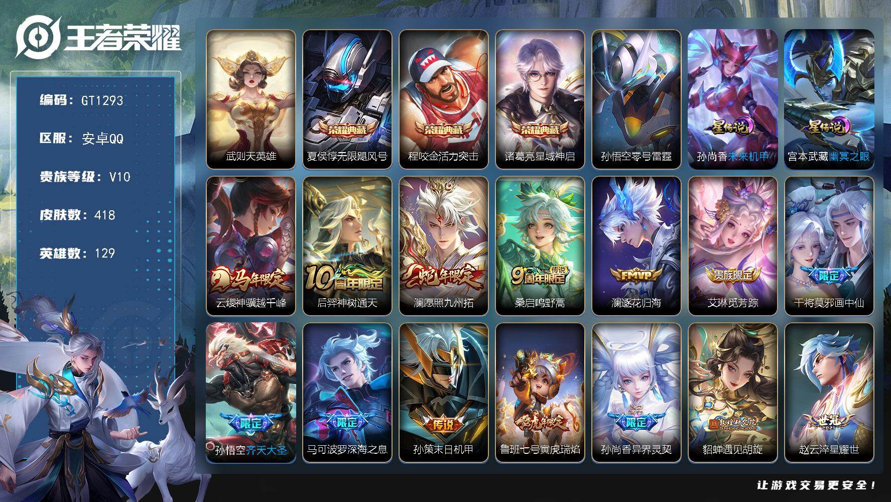 王者荣耀账号安卓QQ可换绑【高性价比多限定v10号·四典藏·蛇年澜·画中仙·齐天大圣·深海之息·虎年鲁班廉颇孙膑·异界灵契·遇见胡璇·时雨天司·太华·武陵仙君·凤求凰·天魔缭乱·傲雪梅枪·孙行者·飞衡·青龙志·青春决赛