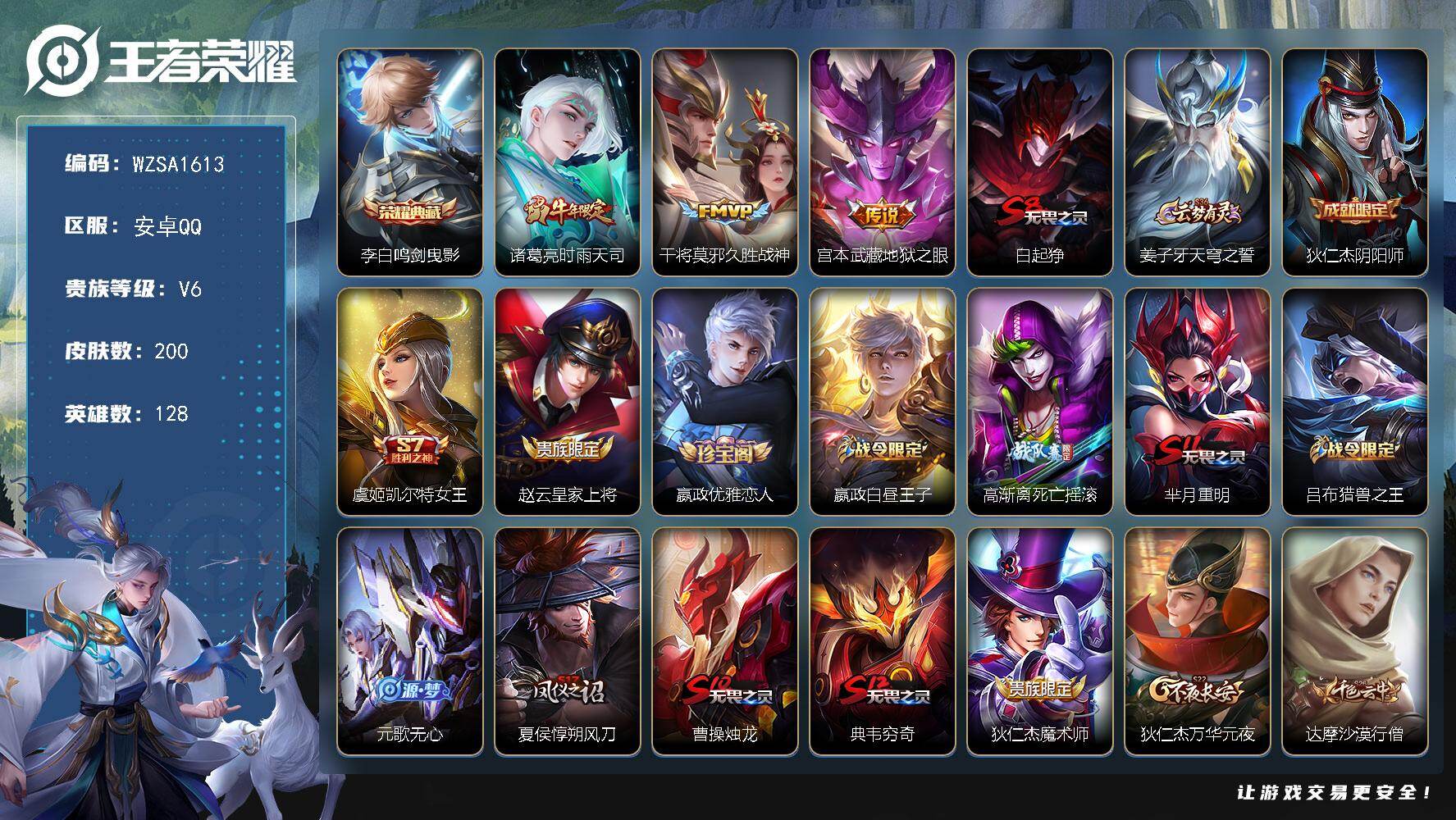王者荣耀账号安卓QQ【WZSA1613】贵族等级6/荣耀典藏数量1/传说皮肤数量3/史诗皮肤数量53/皮肤数量200/英雄数量128/段位尊贵铂金/鸣剑曳影/时雨天司/久胜战神/地狱之眼/白起狰/姜子牙天穹之誓/狄仁杰