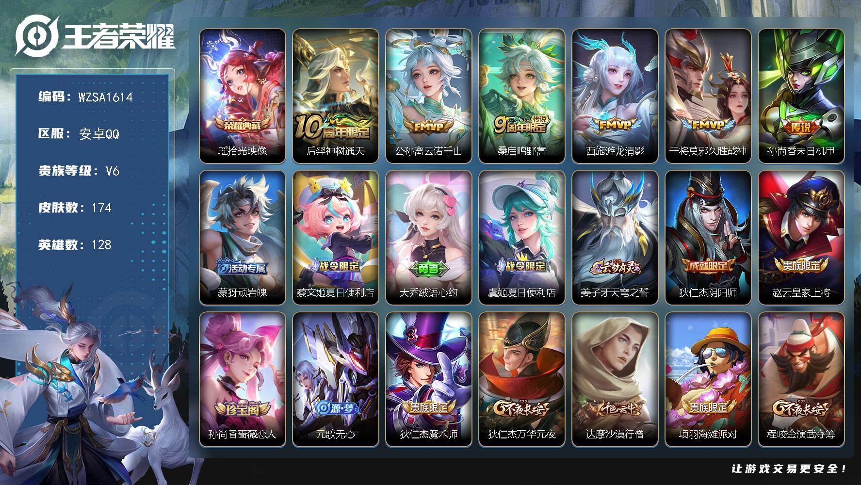 王者荣耀账号安卓QQ【WZSA1614】贵族等级6/荣耀典藏数量1/传说皮肤数量6/史诗皮肤数量45/皮肤数量174/英雄数量128/段位尊贵铂金/敖隐全皮/空空儿全皮/拾光映像/后羿神树通天/公孙离云诺千山/鸣野蒿/