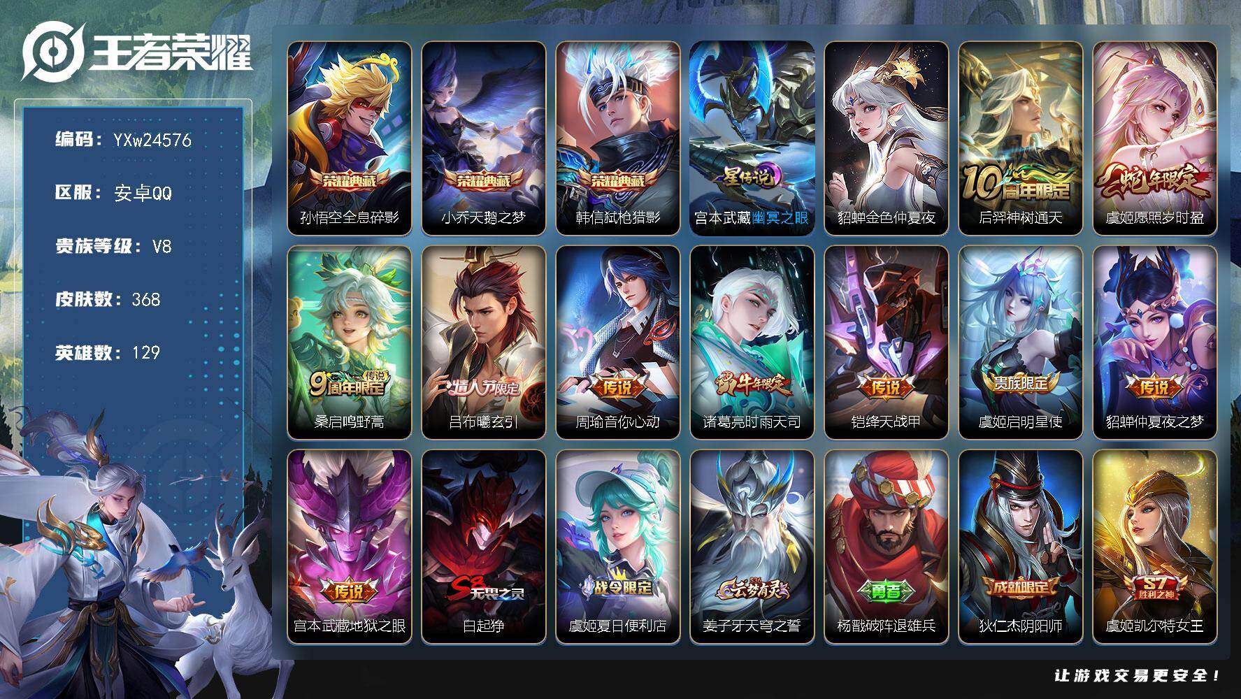 王者荣耀账号安卓QQ【精品推荐·10传说·弑枪猎影·全息碎影·天鹅之梦·愿照岁时盈·吕布曦玄引·时雨天司·御风骁将·山海玄木吟·无二次包过】YXw24576-安卓Q-129英雄-368皮肤-23王者印记-300铭文-贵族