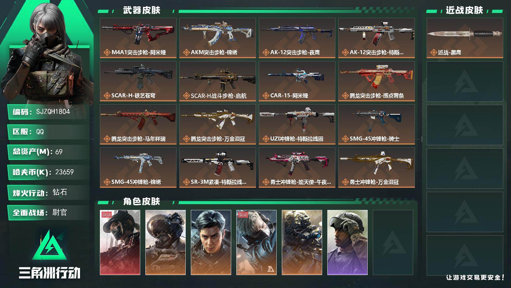 三角洲行动账号QQ【SJZQH1804】总资产69M/哈夫币2365万/传说枪皮数24/战场等级44/行动等级60/安全箱等时效性道具以游戏内数据为准，详情请看图/露娜-黑·天际线/威龙-壮志凌云/威龙-飞虎/蜂医-
