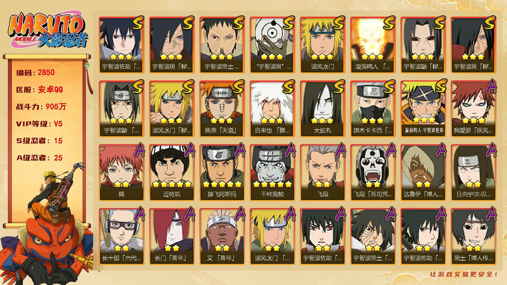火影忍者账号安卓QQ（可免费转苹果）V5 15S 25A 905万战力 热门A最终章雏田 暴怒带土 神佑小南 S碎片44片 秽土日斩50片 纲手43片 十尾带土45片 创立斑75片 YY2130
【S级忍者】：波风水门