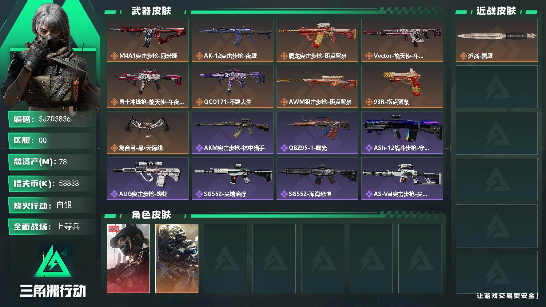 三角洲行动账号QQ【SJZD3836】总资产78M/哈夫币5883万/传说枪皮数9/战场等级17/行动等级60/安全箱
