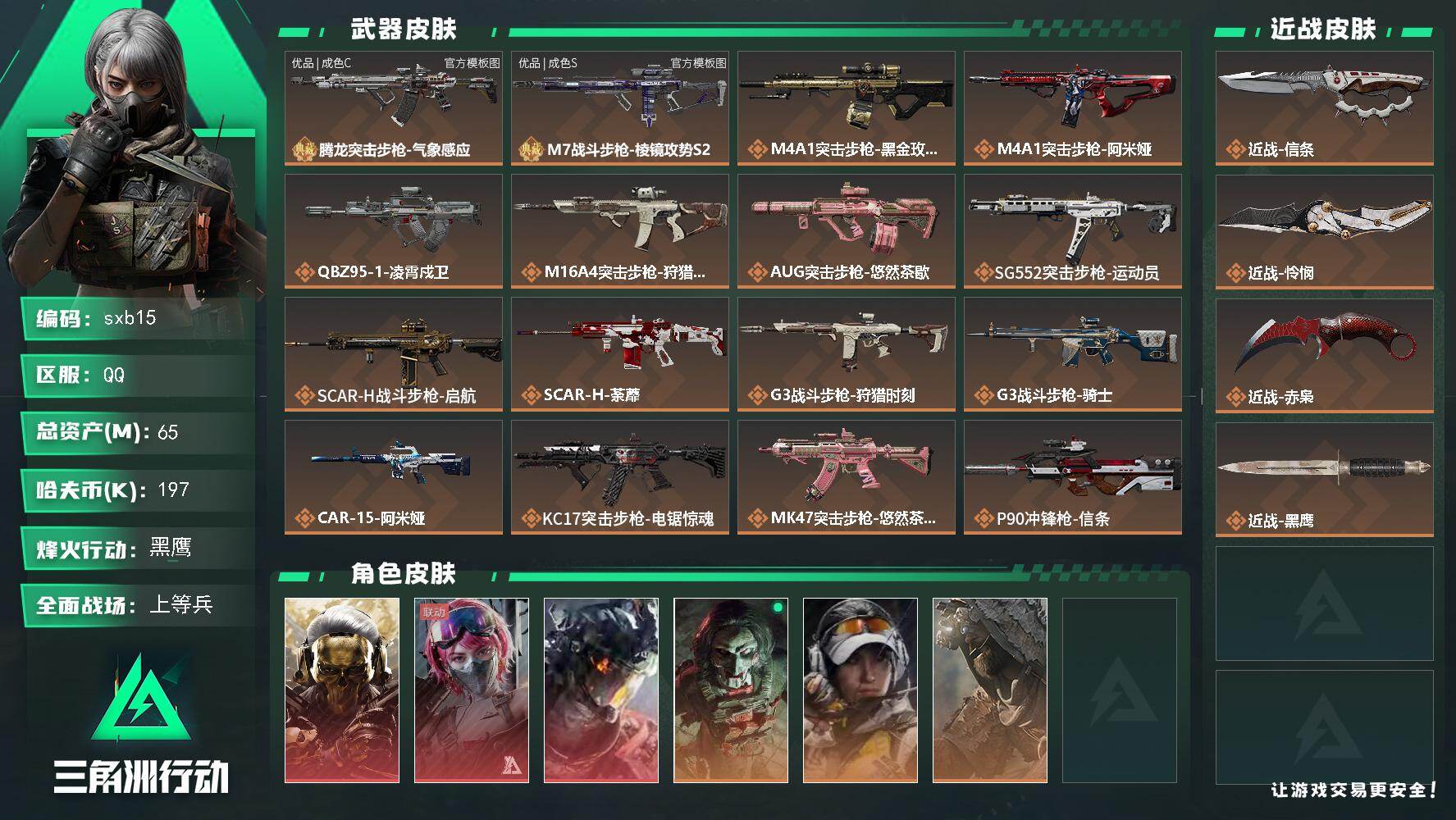 三角洲行动账号QQ【sxb15】总资产65M/哈夫币19万/传说近战数1/传说枪皮数28/战场等级19/行动等级60/安全箱等时效性道具以游戏内数据为准，详情请看图/红狼-蚀金玫瑰/蛊能天使·午夜邮差/凌霄戍卫/红狼-