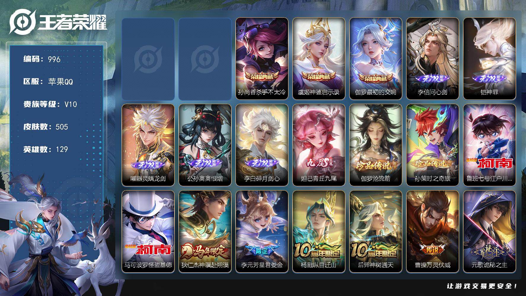 王者荣耀账号苹果QQ苹果Q-V10-最强王者段位-129英雄-505皮肤-3典藏皮肤-6无双-4珍品传说-63传说-163史诗，YY2138
【英雄全皮】：廉颇全皮，元歌全皮，达摩全皮，孙权全皮，鬼谷子全皮，狂铁全皮，