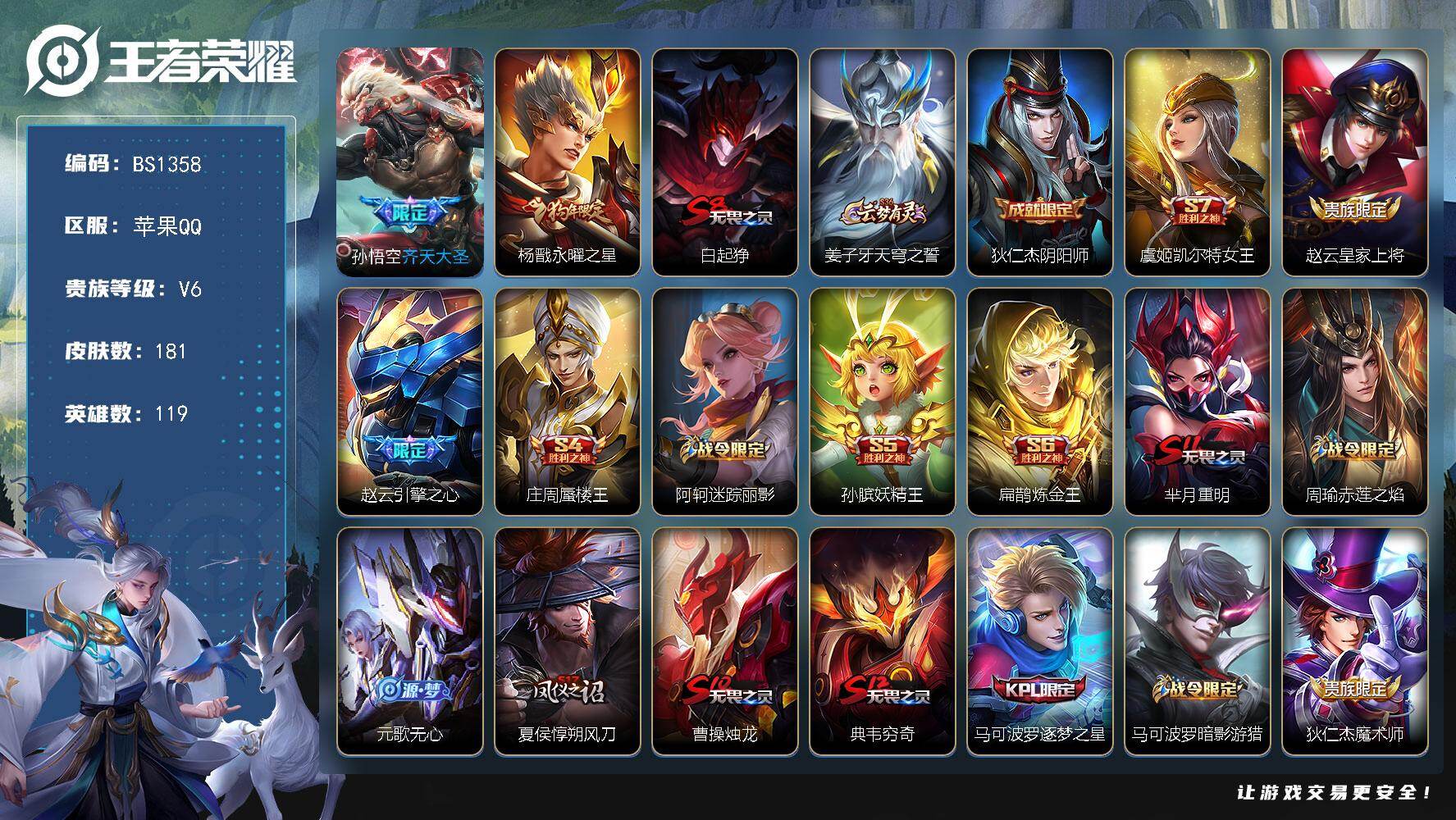 王者荣耀账号苹果QQ119英雄-181皮肤-苹果Q-V0-秩序白银III段位-119英雄-181皮肤-2传说-48史诗
【传说皮肤】：孙悟空齐天大圣，杨戬永曜之星
【限定皮肤】：白起狰，姜子牙天穹之誓，狄仁杰阴阳师，虞姬