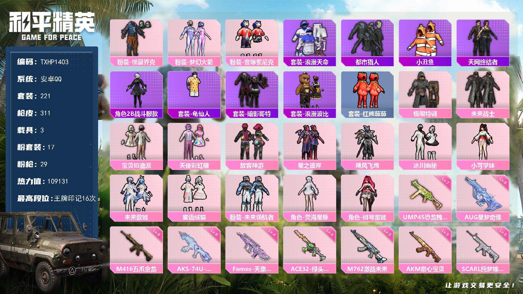 和平精英账号安卓QQ【TP1403】安卓 手Q-17粉装-29特效枪-3载具-6粉色飞行器-109131热力值-16王牌